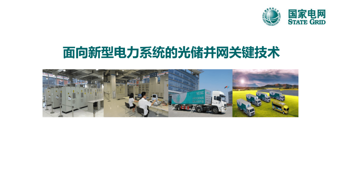 国家电网：面向新型电力系统的光储并网关键技术 第1页