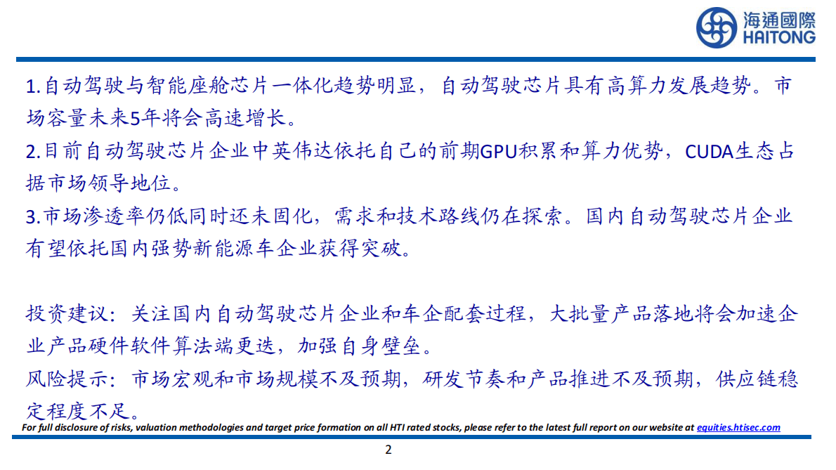 海通国际：自动驾驶芯片研究框架 第2页