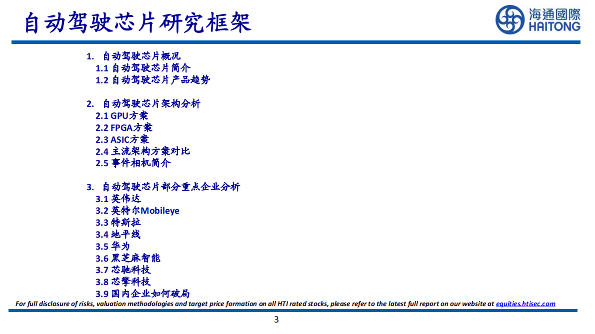 海通国际：自动驾驶芯片研究框架 第3页