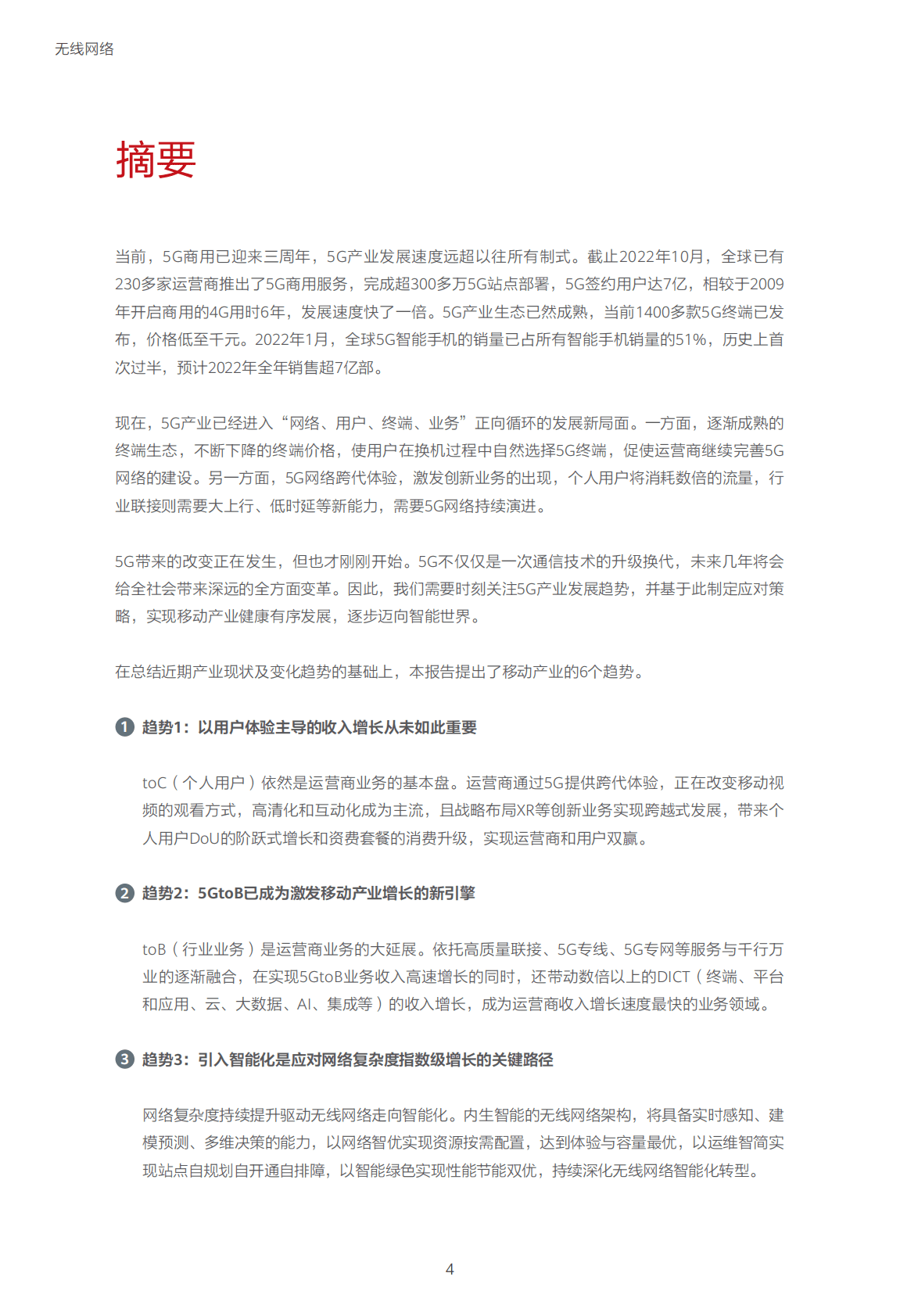 华为：迈向智能世界白皮书&mdash;&mdash;无线网络篇 第6页