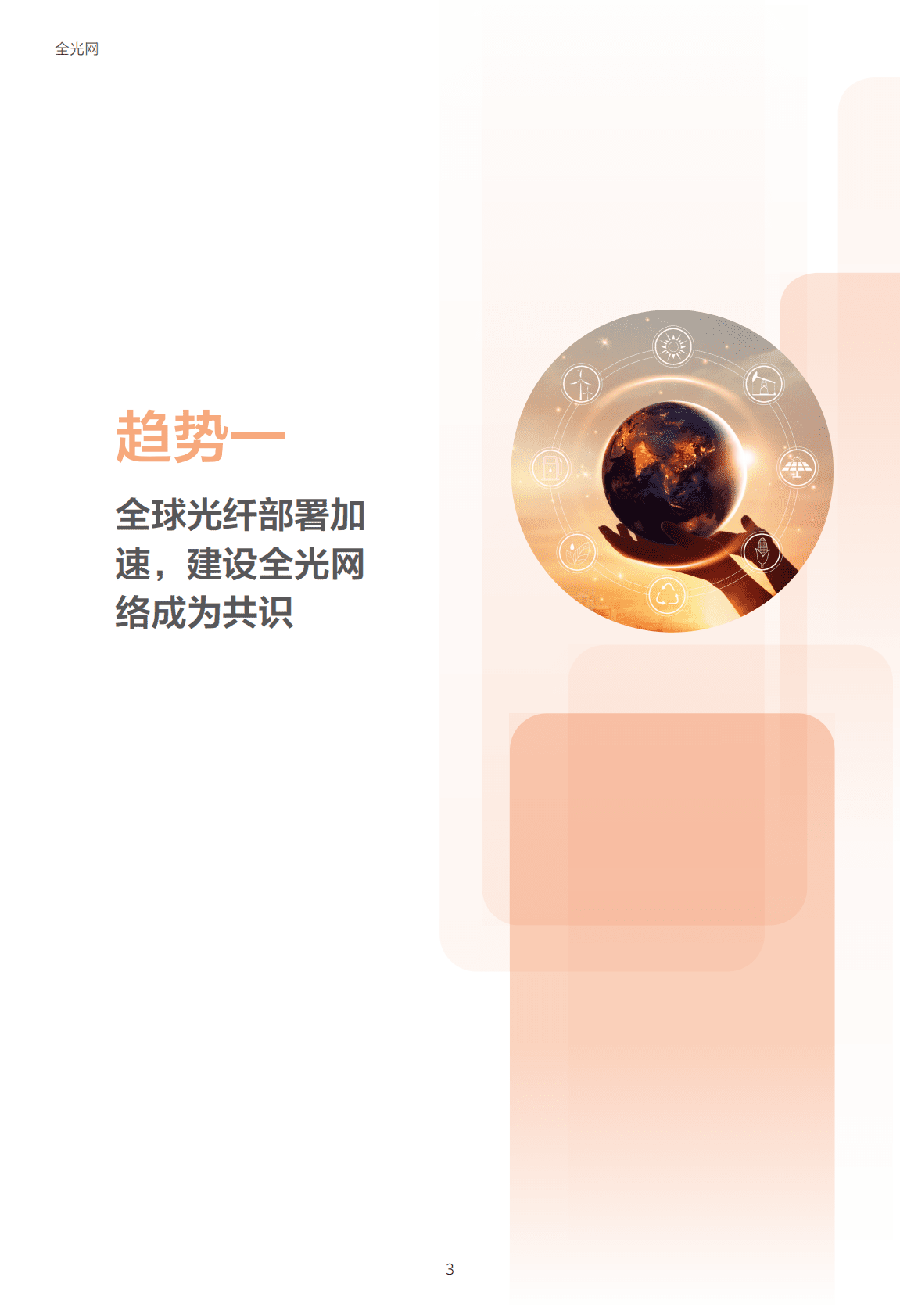 华为：迈向智能世界白皮书&mdash;&mdash;全光网篇 第6页