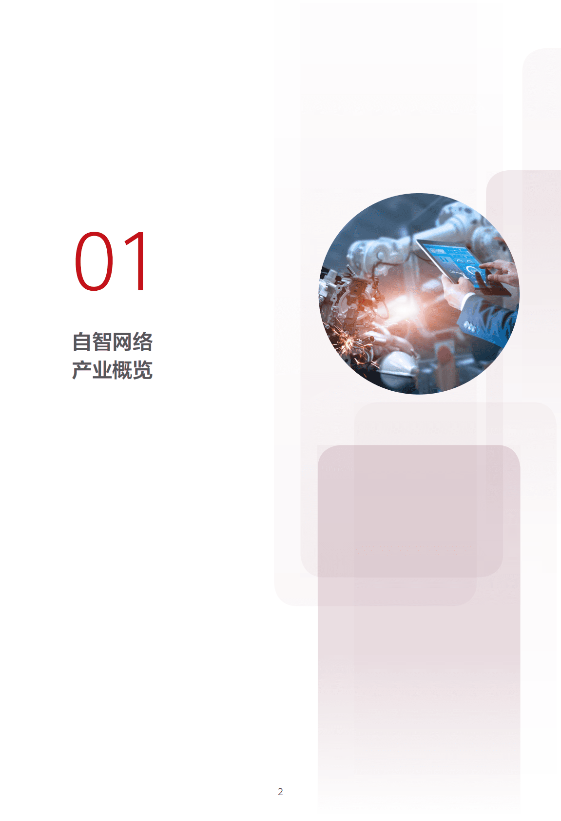 华为：迈向智能世界白皮书&mdash;&mdash;自动驾驶网络篇 第5页