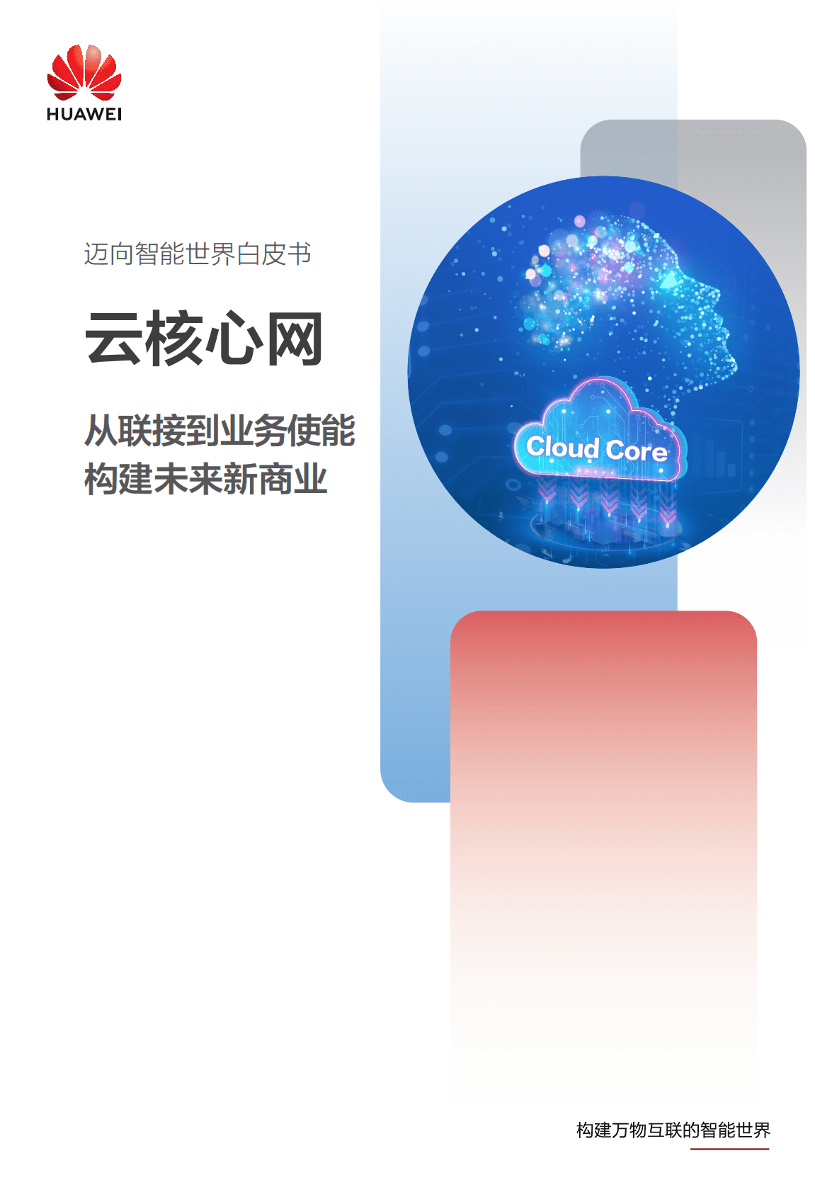 华为：迈向智能世界白皮书——云核心网篇 第1页