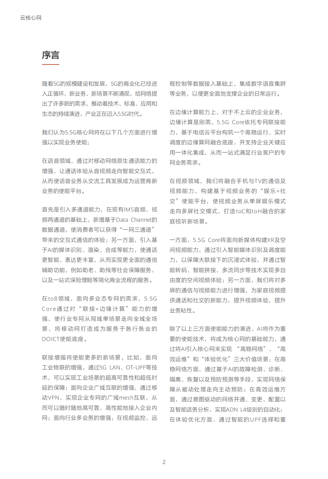 华为：迈向智能世界白皮书——云核心网篇 第2页