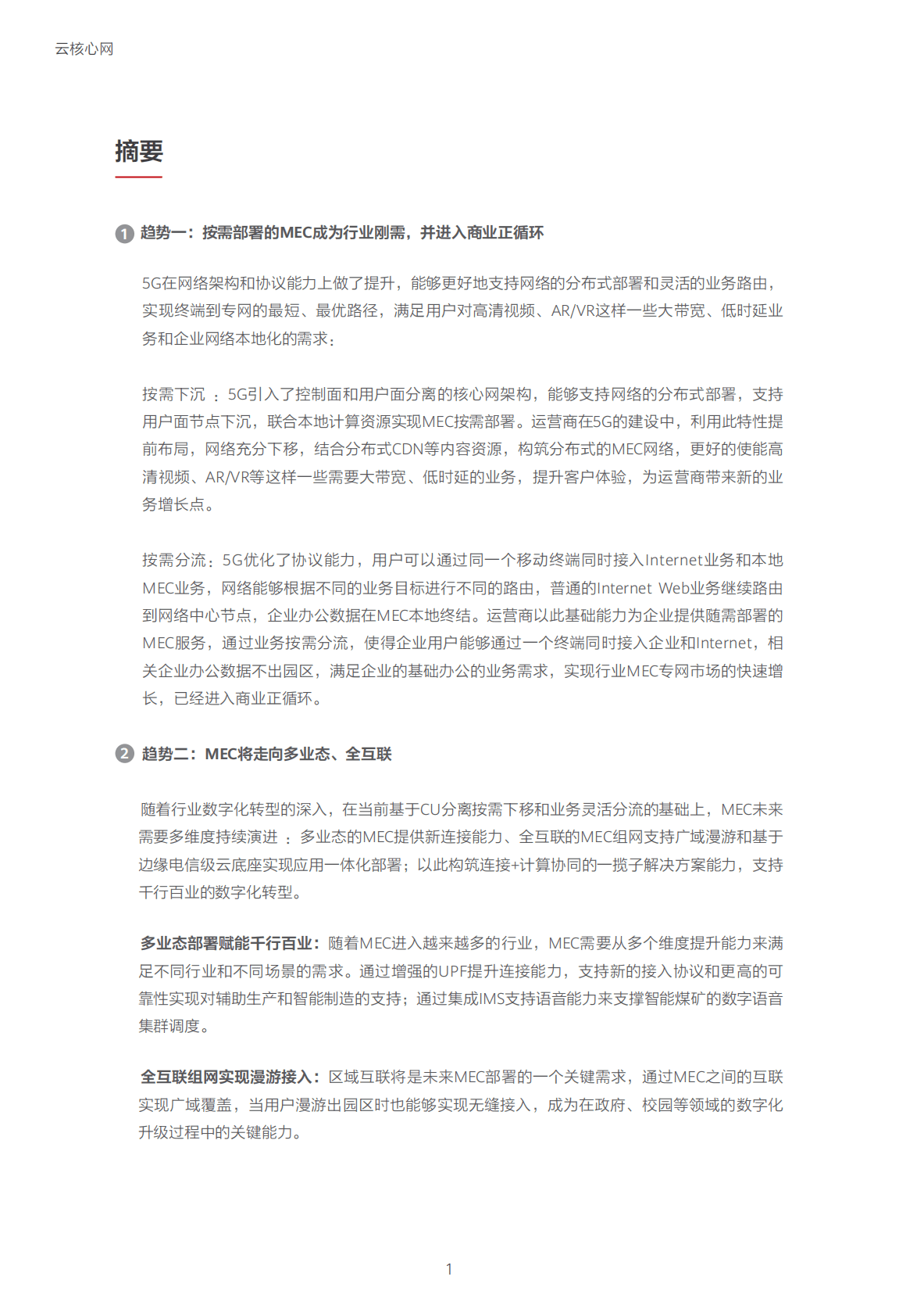 华为：迈向智能世界白皮书——云核心网篇 第6页