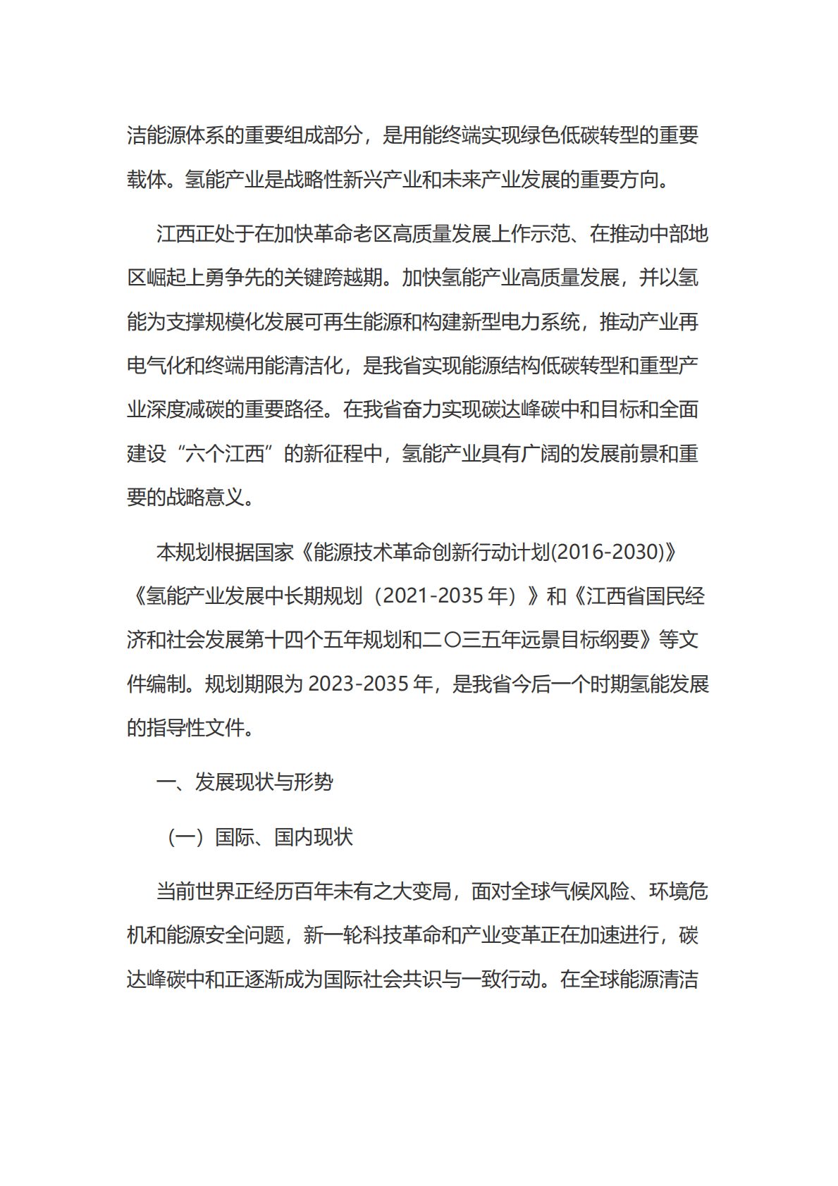 江西省氢能产业发展中长期规划（2023-2035年） 第2页