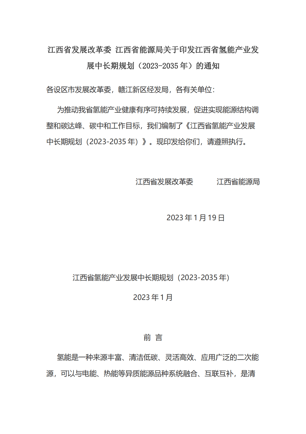 江西省氢能产业发展中长期规划（2023-2035年） 第1页