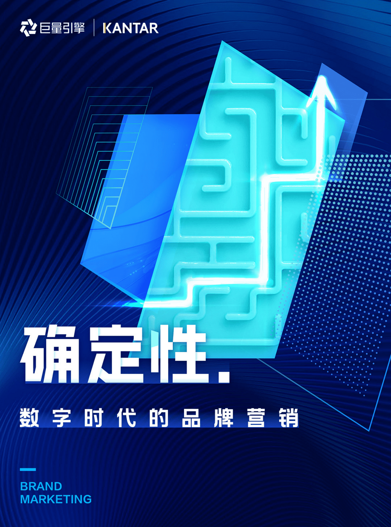 巨量引擎：确定性：数字时代的品牌营销 第1页