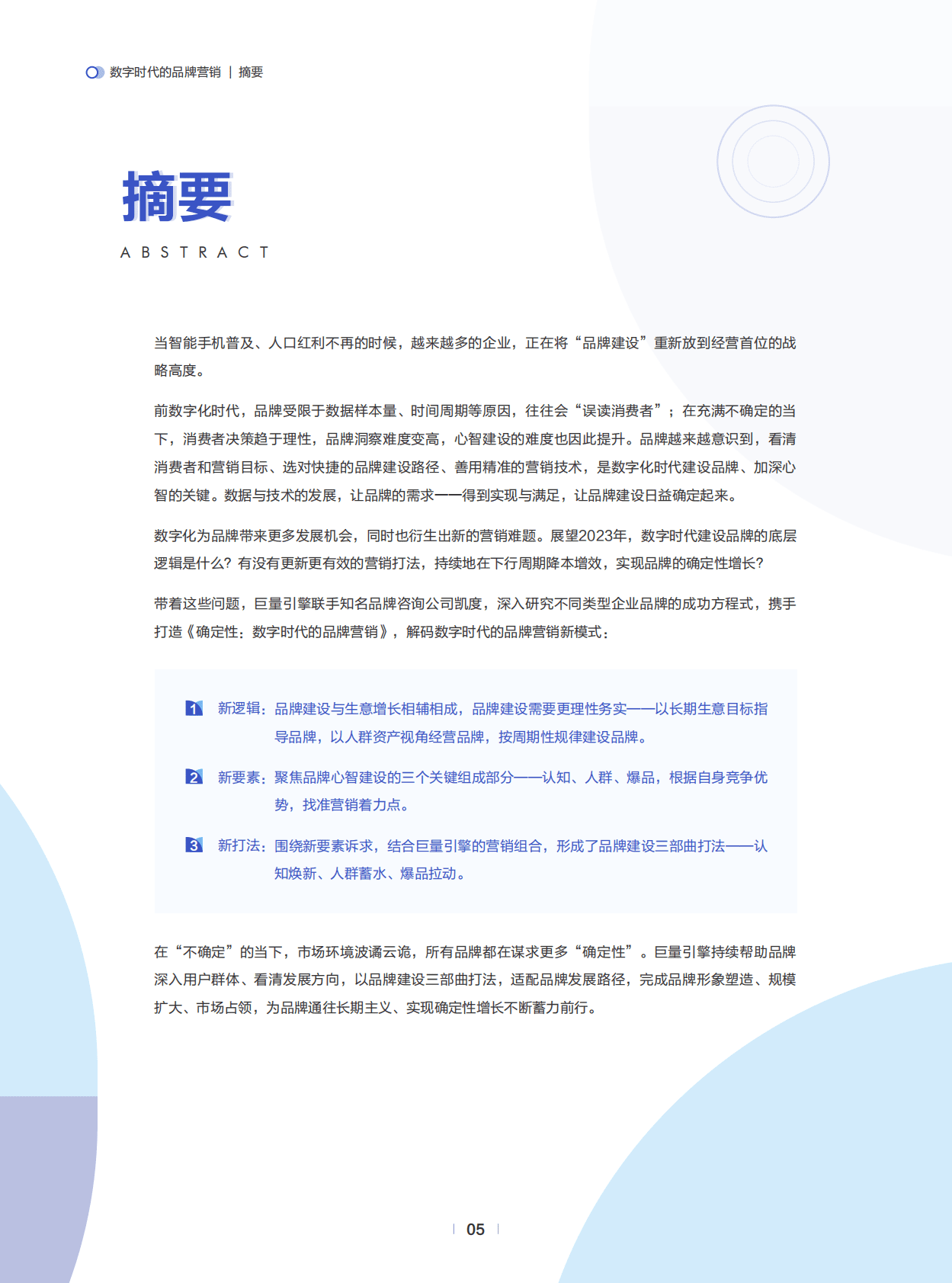 巨量引擎：确定性：数字时代的品牌营销 第6页