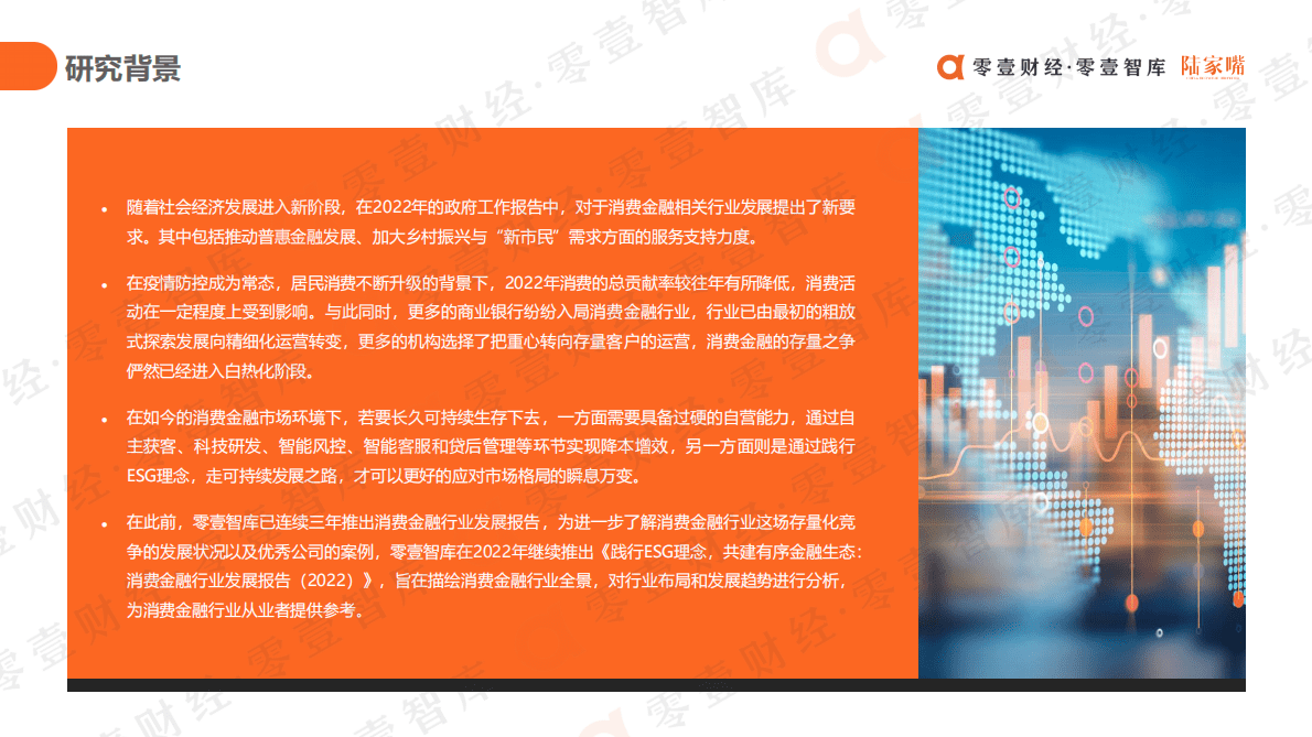 零壹智库：践行ESG理念，共建有序金融生态：消费金融行业发展报告（2022） 第2页