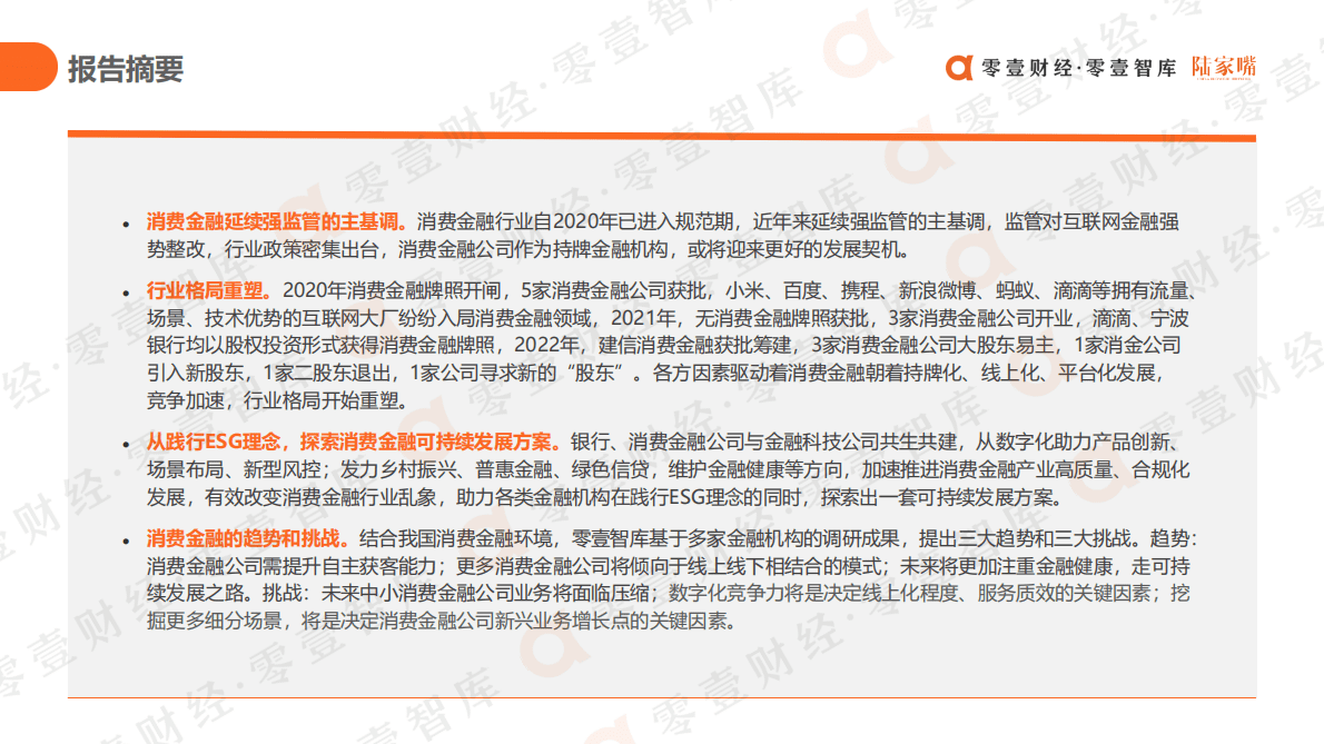 零壹智库：践行ESG理念，共建有序金融生态：消费金融行业发展报告（2022） 第3页