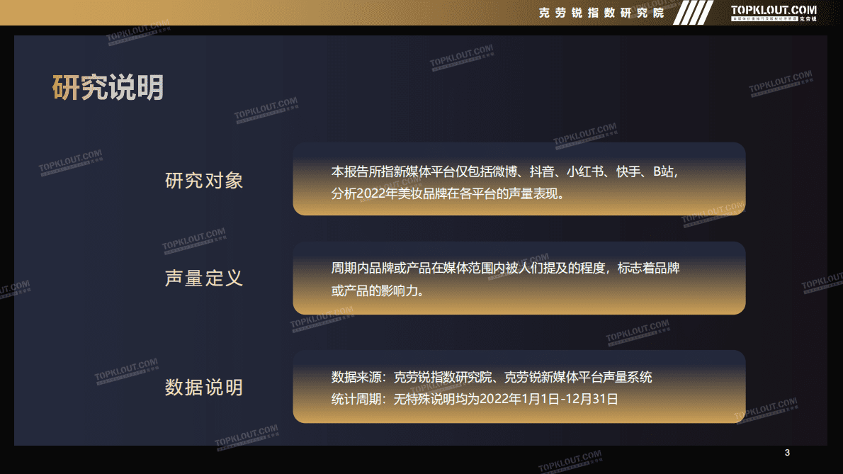 克劳锐：2022年新媒体平台美妆品牌营销特征分析 第3页