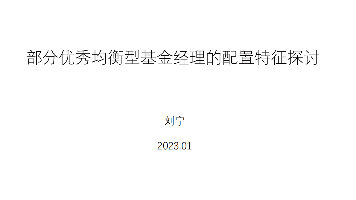 刘宁：部分优秀均衡型基金经理的配置特征探讨 第1页