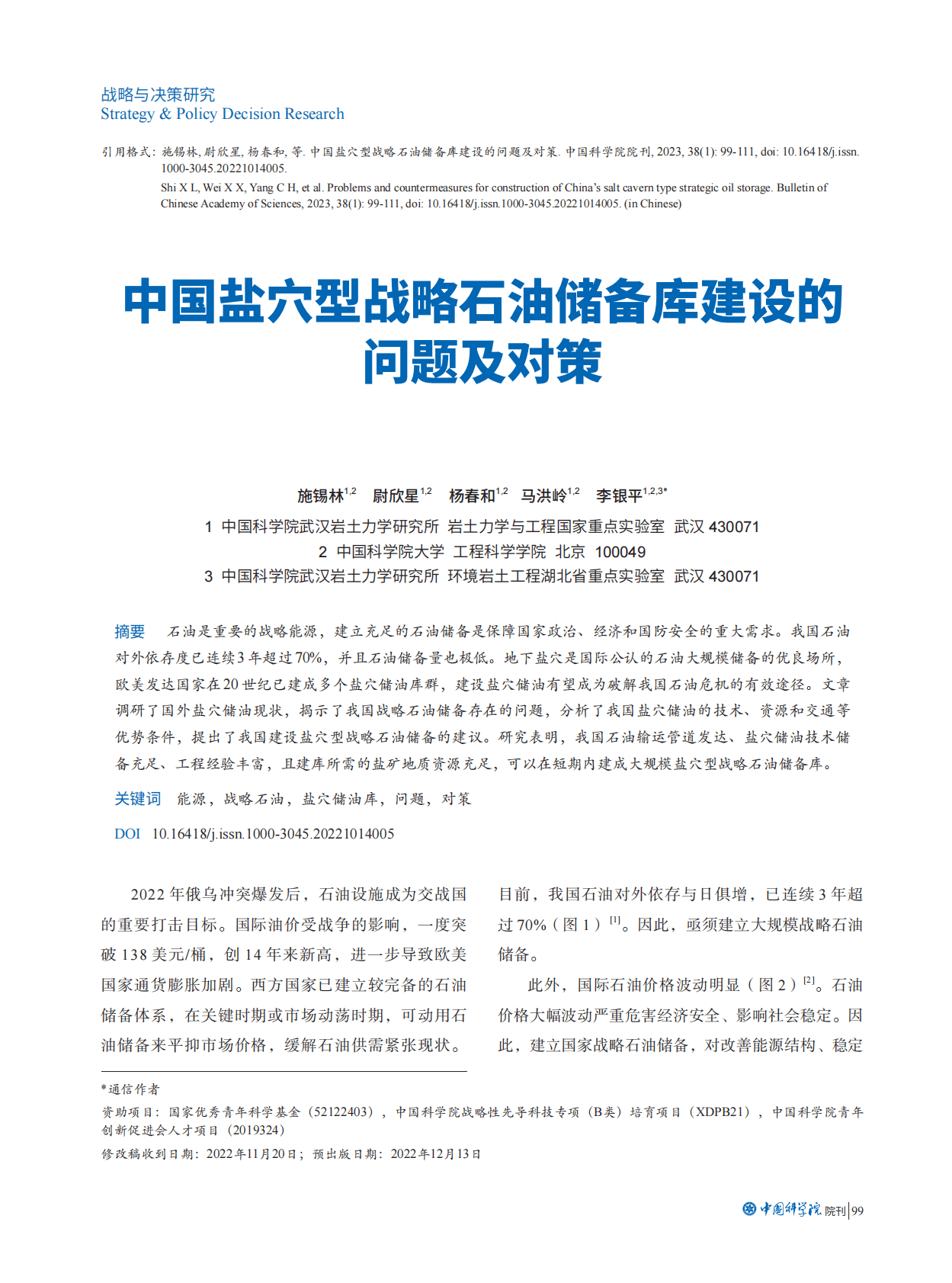 施锡林：中国盐穴型战略石油储备库建设的问题及对策 第1页