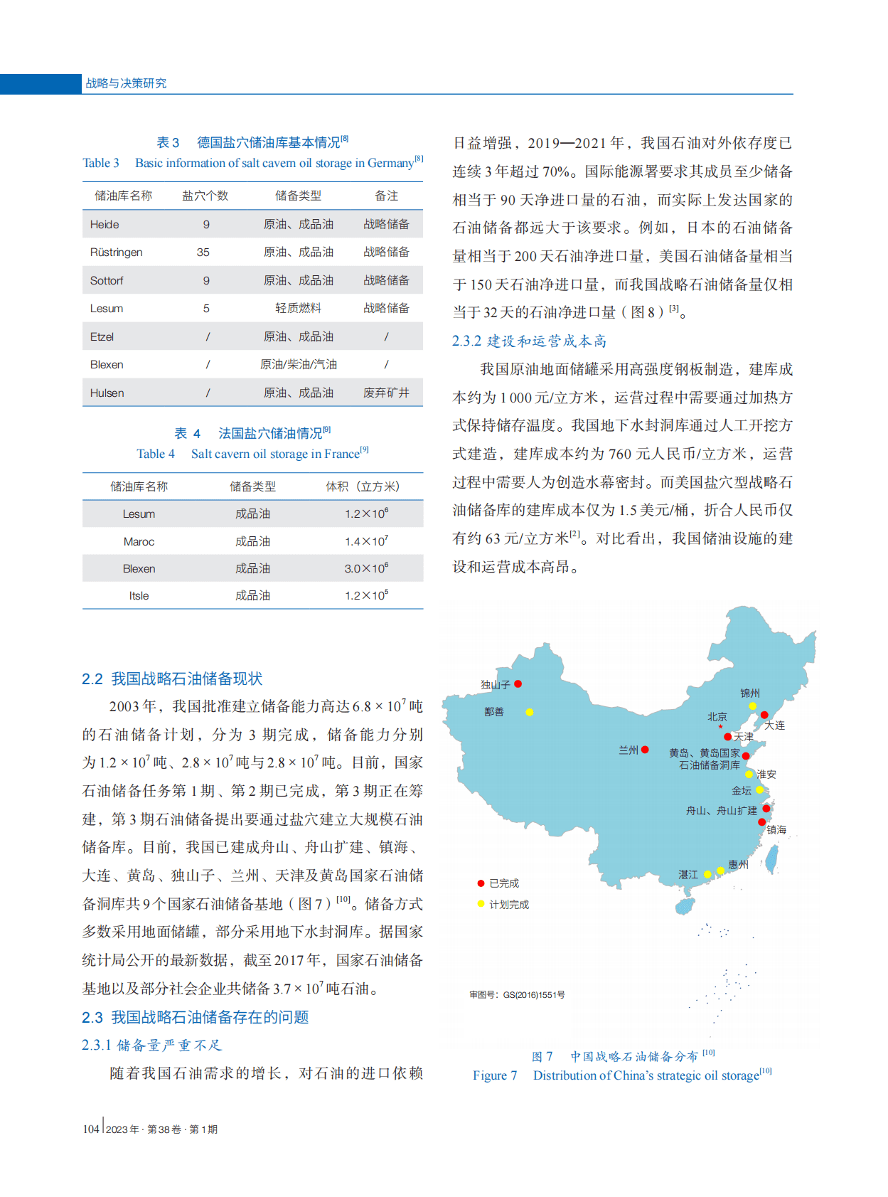 施锡林：中国盐穴型战略石油储备库建设的问题及对策 第6页