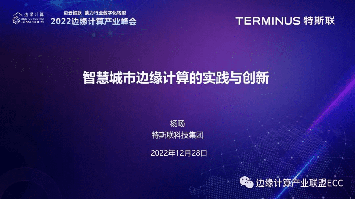 特斯联杨旸：智慧城市边缘计算的实践与创新 第2页