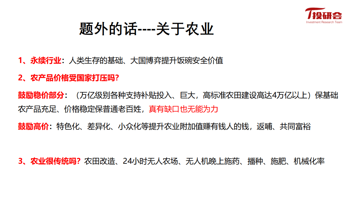 投研会：转基因进展及大北农等种业板块投资机会 第2页