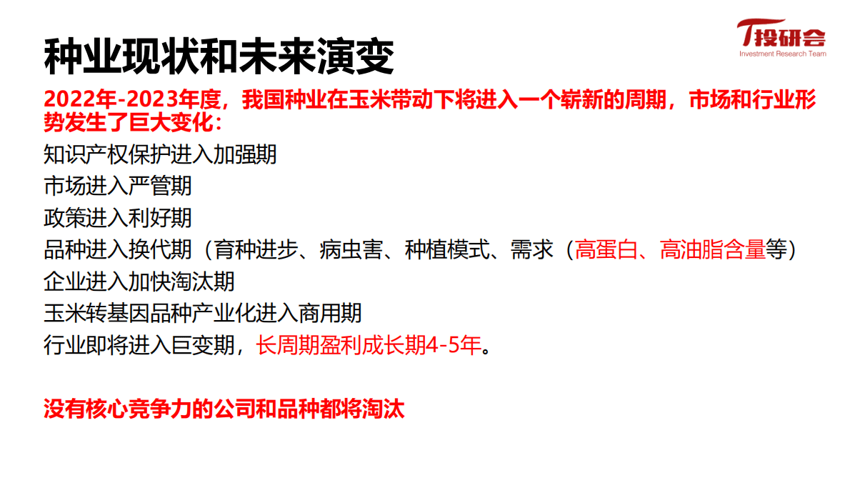 投研会：转基因进展及大北农等种业板块投资机会 第5页