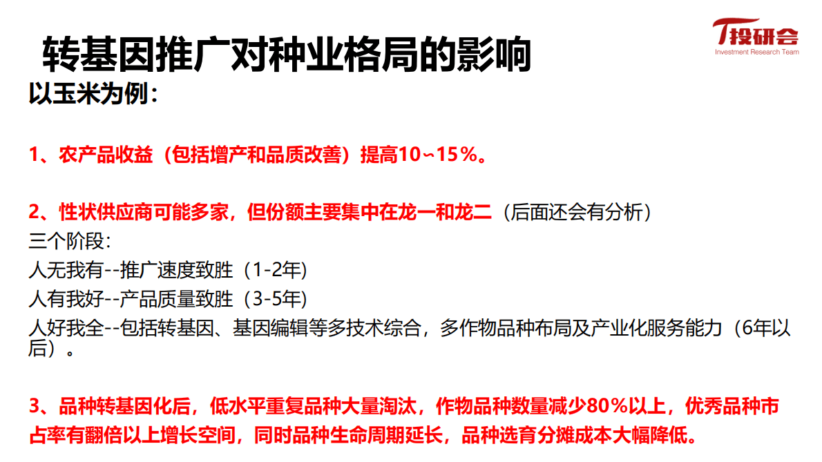 投研会：转基因进展及大北农等种业板块投资机会 第6页