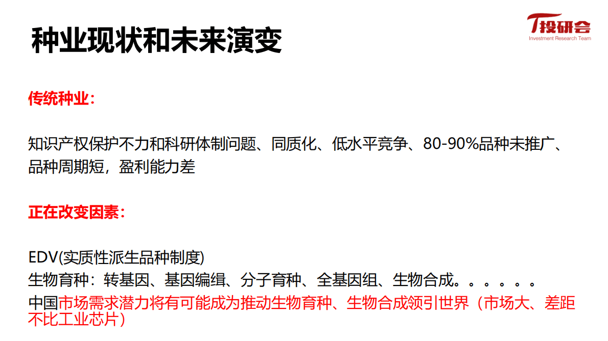 投研会：转基因进展及大北农等种业板块投资机会 第4页