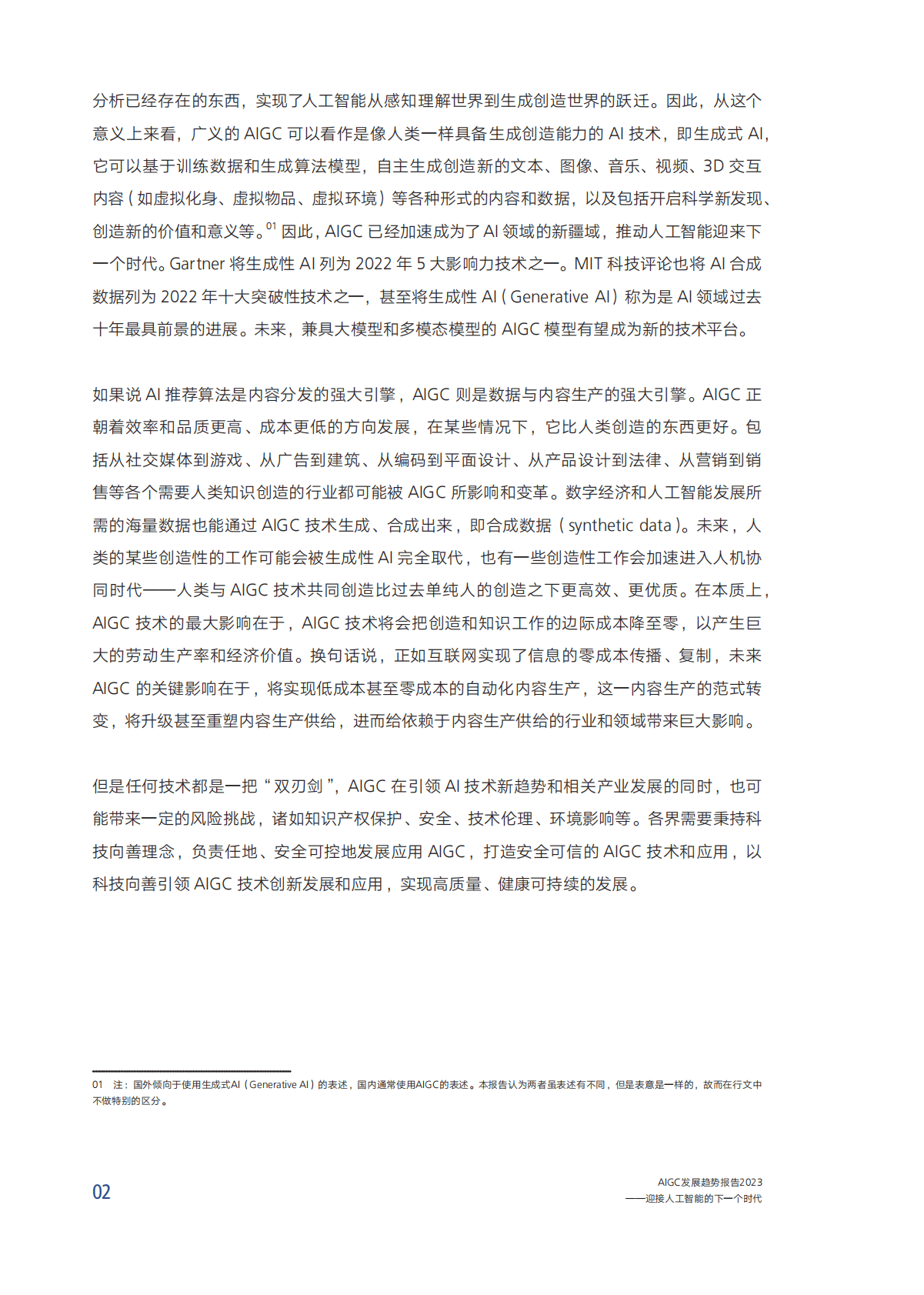 腾讯研究院：AIGC发展趋势报告2023：迎接人工智能的下一个时代 第6页