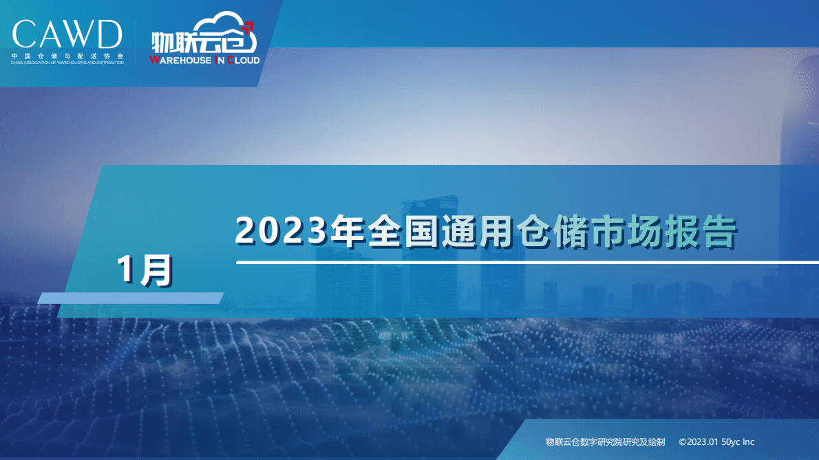 物联云仓：2023年1月中国通用仓储市场动态报告 第1页