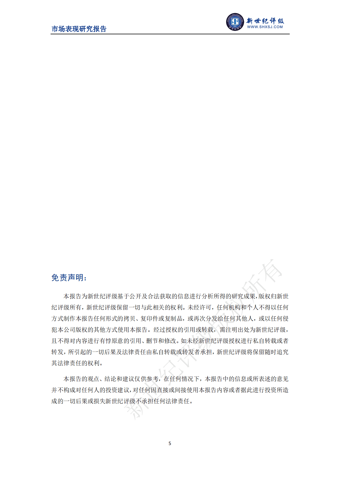 新世纪评级：2022年度企业债利差分析 第5页