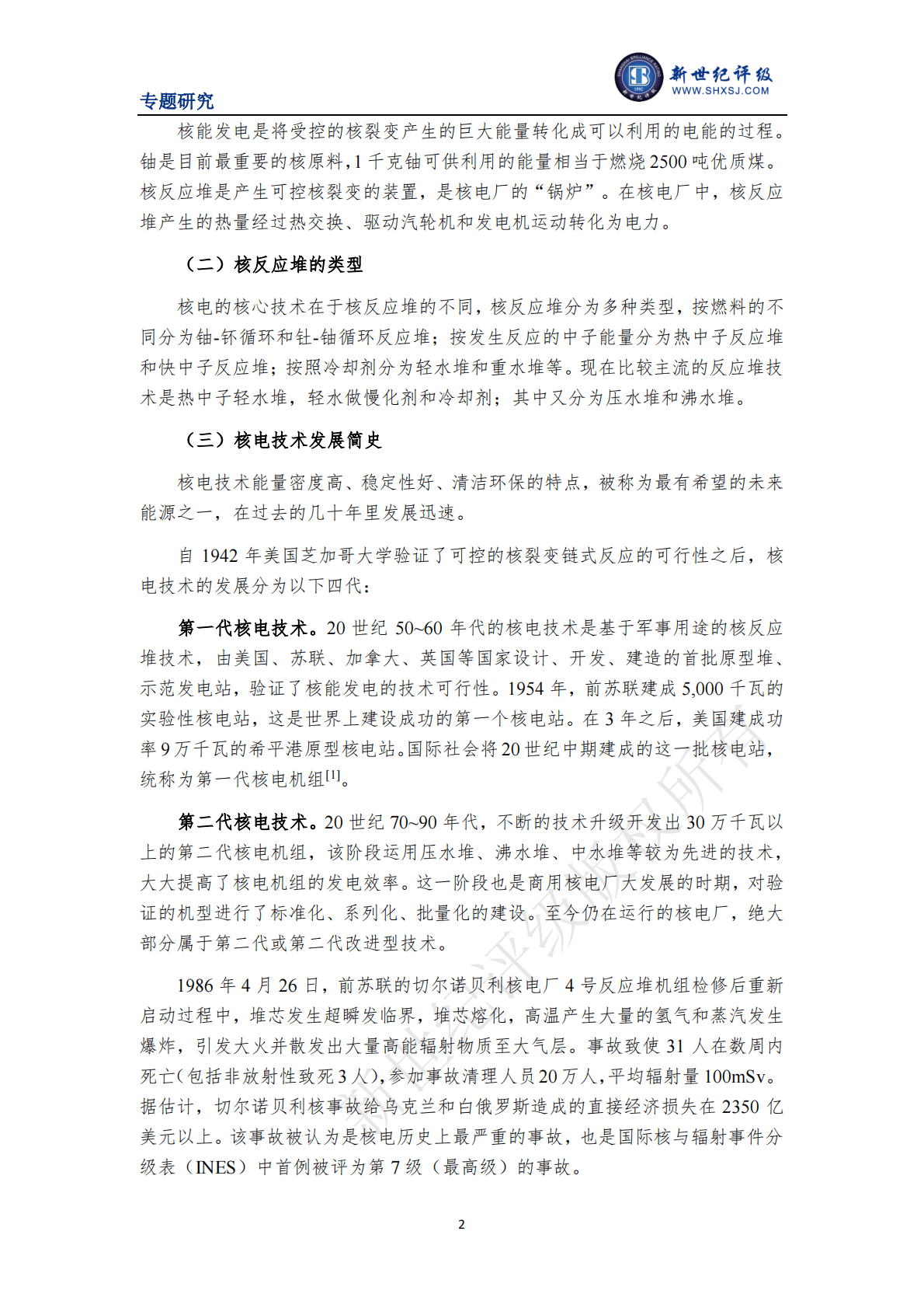 新世纪评级：我国核电发展现状及环境效益研究 第2页