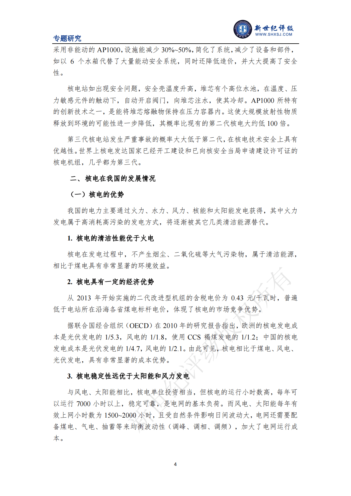 新世纪评级：我国核电发展现状及环境效益研究 第4页