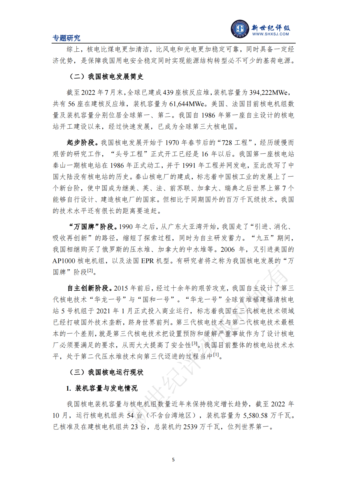 新世纪评级：我国核电发展现状及环境效益研究 第5页