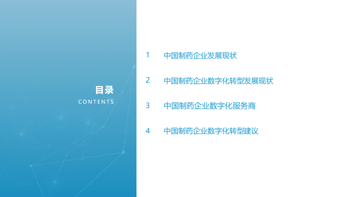 亿欧智库：2022年中国制药企业数字化转型探索研究报告 第2页