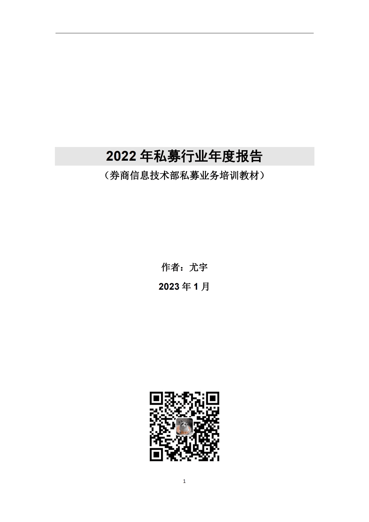 尤宇：2022年私募行业年度报告 第1页