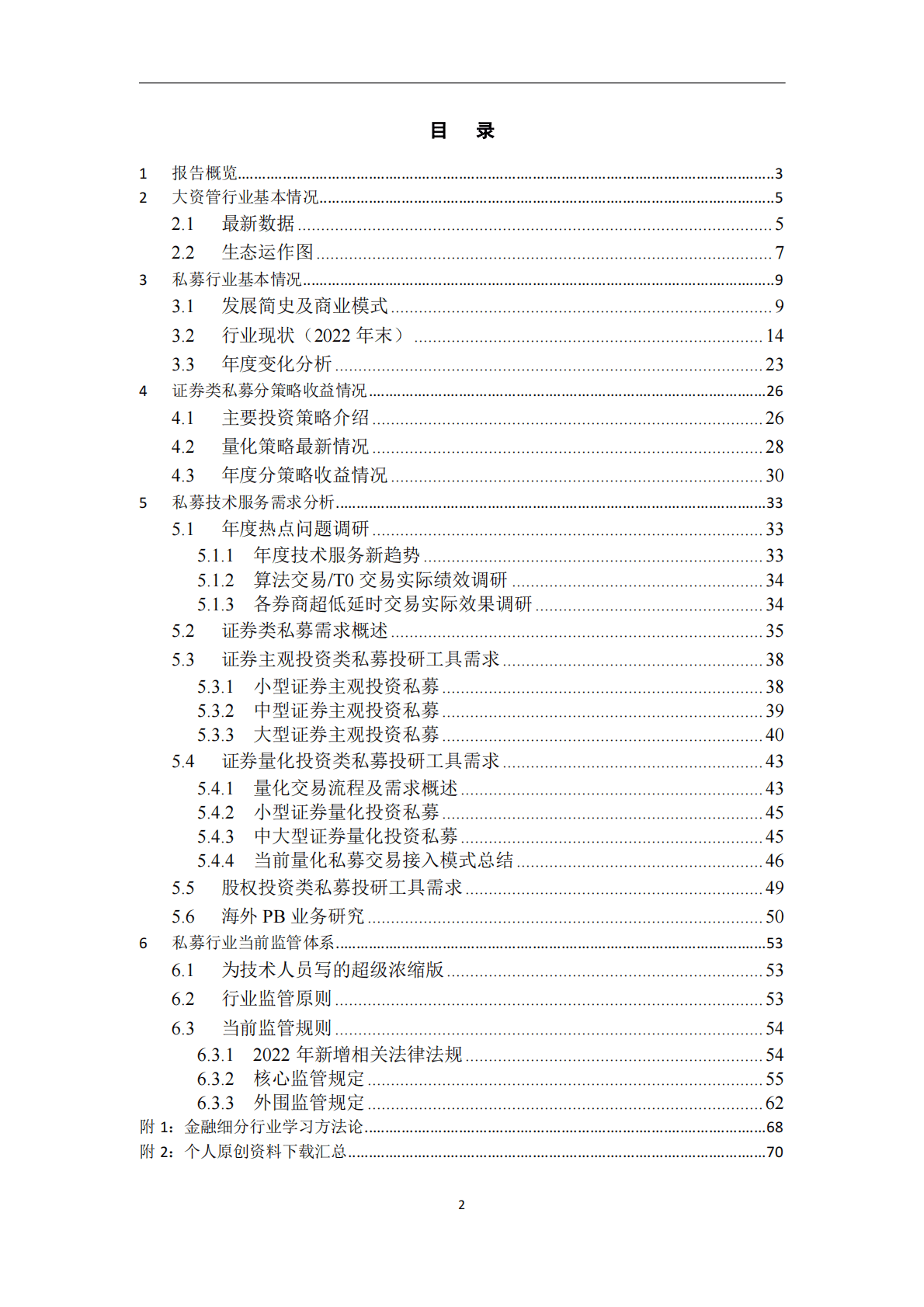 尤宇：2022年私募行业年度报告 第2页