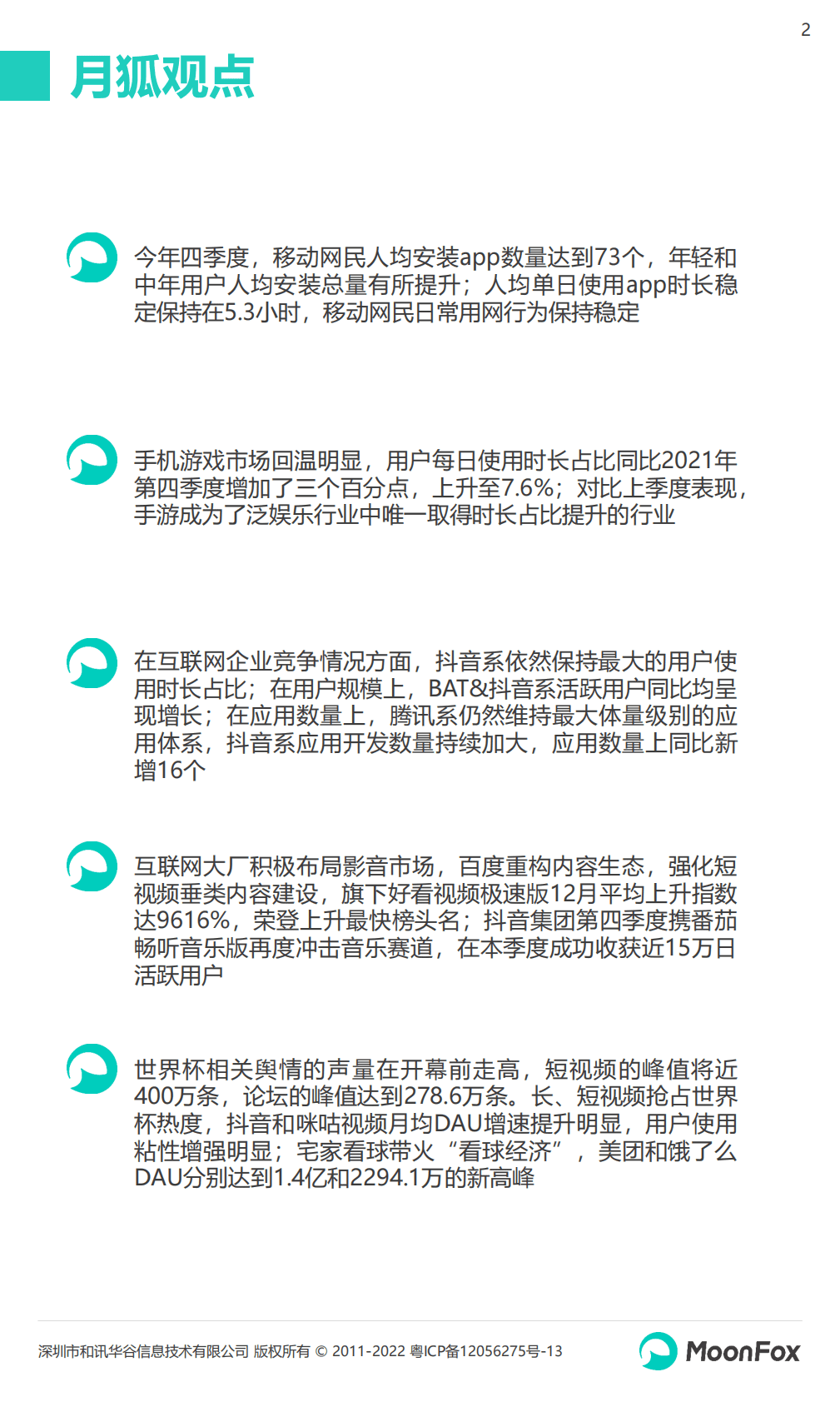 月狐数据：2022Q4移动互联网行业数据研究报告 第2页