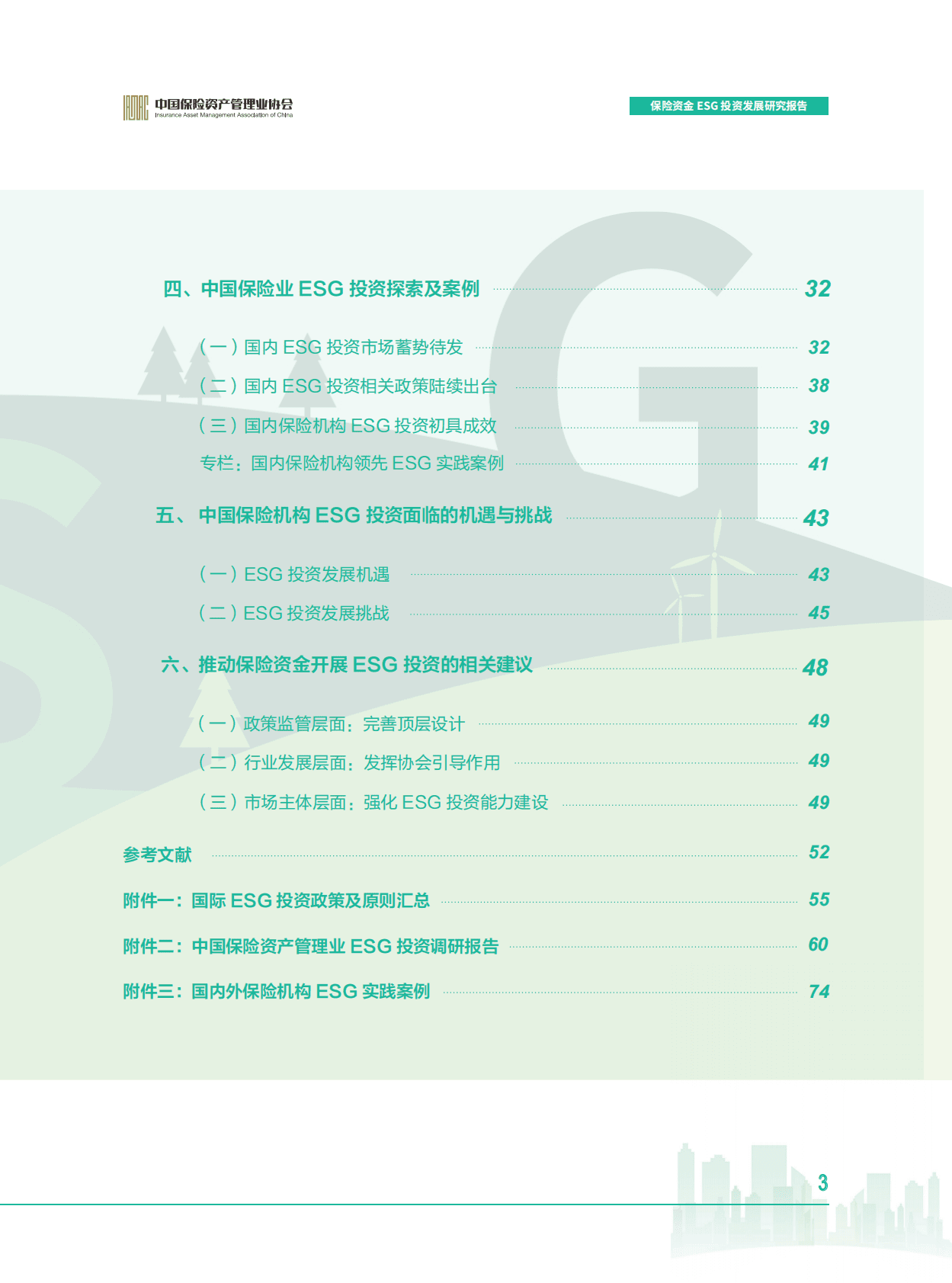 中国保险资产管理业协会：保险资金ESG投资发展研究报告 第4页