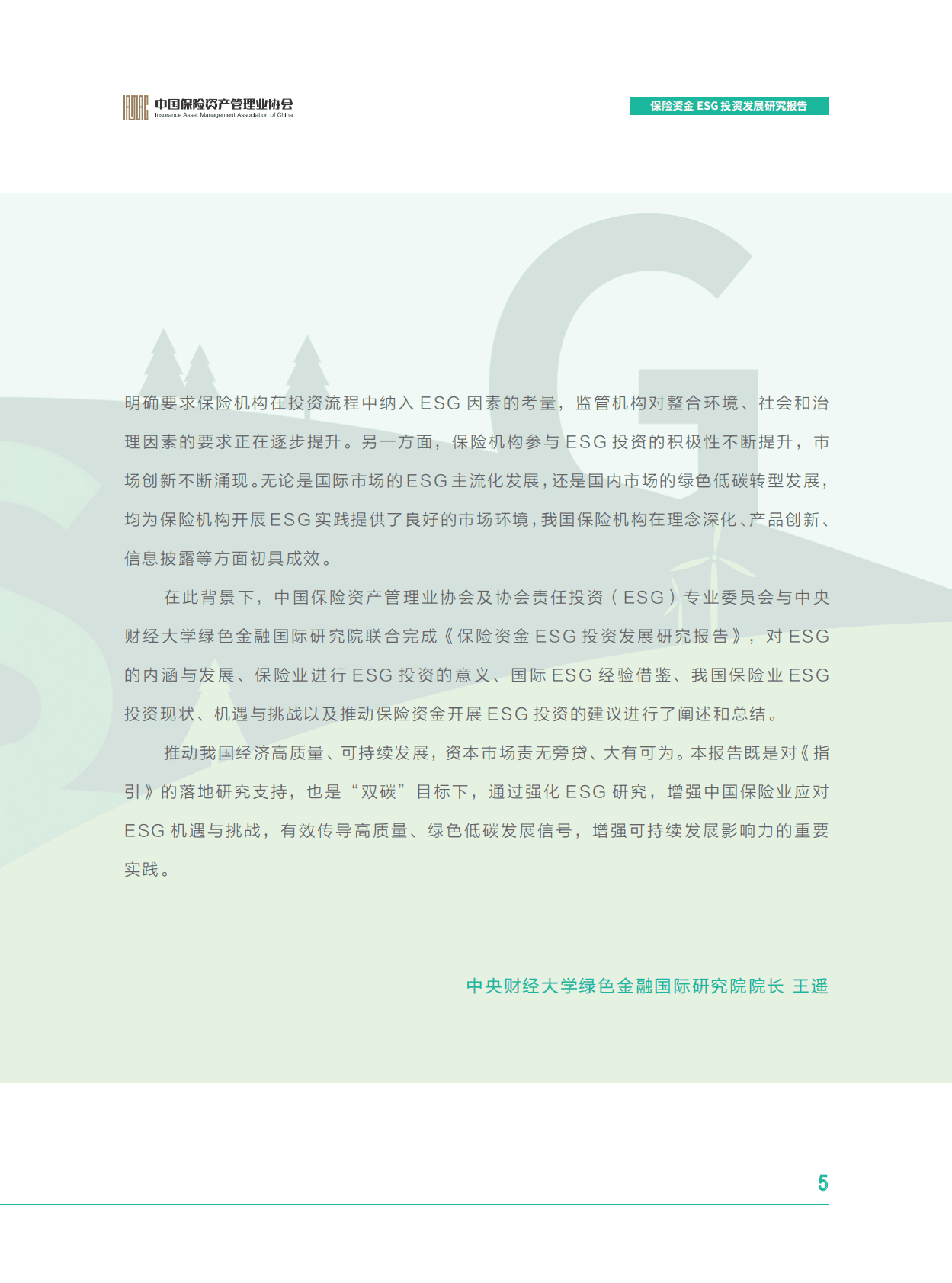 中国保险资产管理业协会：保险资金ESG投资发展研究报告 第6页
