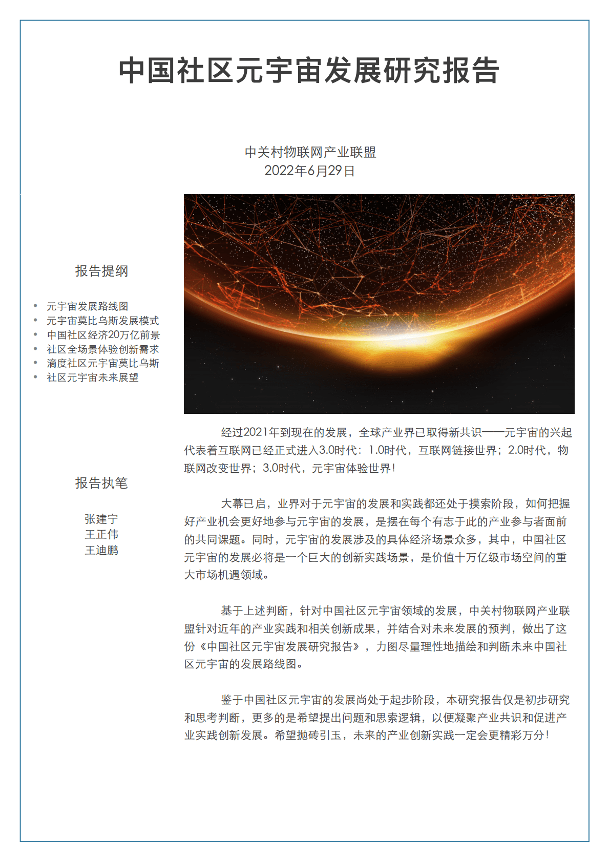 中关村物联网产业联盟：中国社区元宇宙发展研究报告 第1页