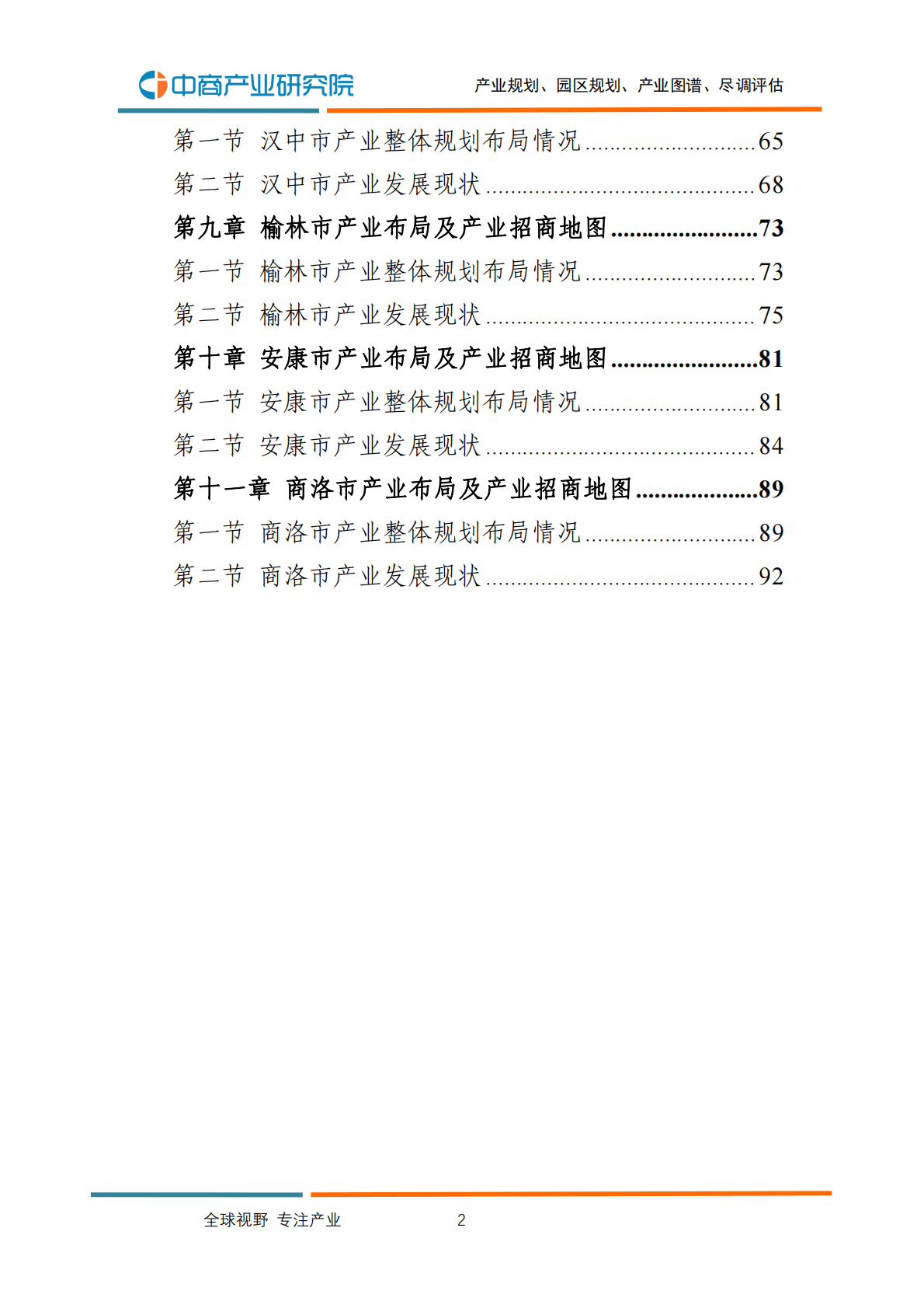 中商产业研究院：2023年陕西各地产业布局及产业招商地图研究报告（简版） 第4页
