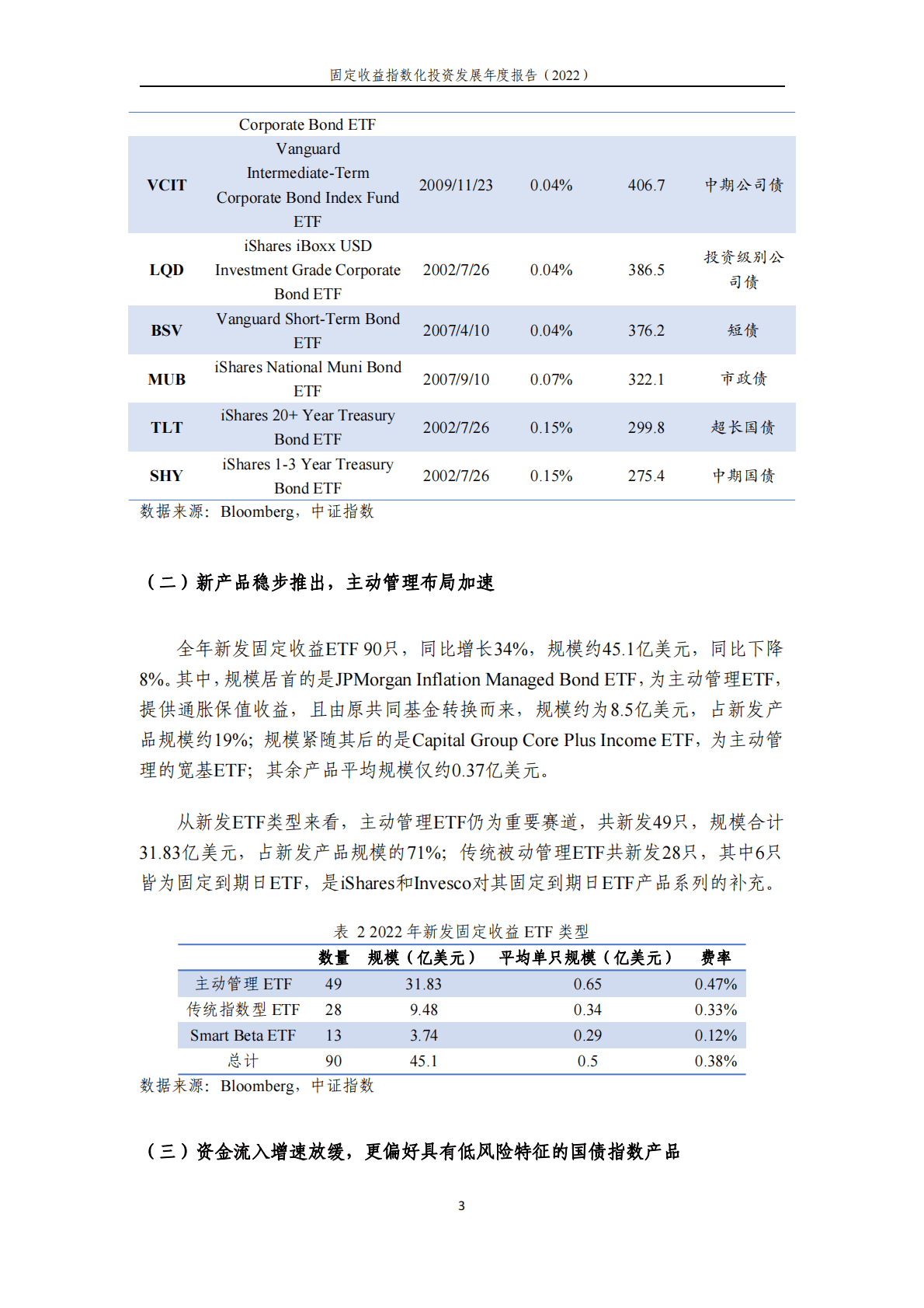 中证指数：固定收益指数化投资发展年度报告（2022） 第3页
