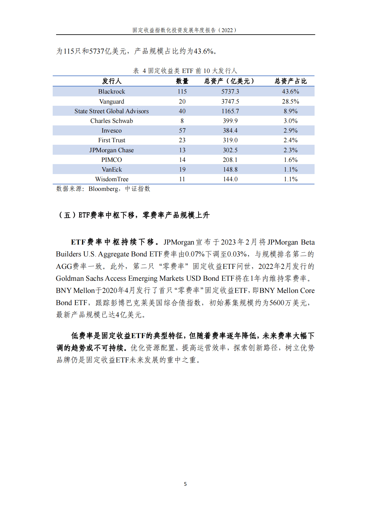 中证指数：固定收益指数化投资发展年度报告（2022） 第5页