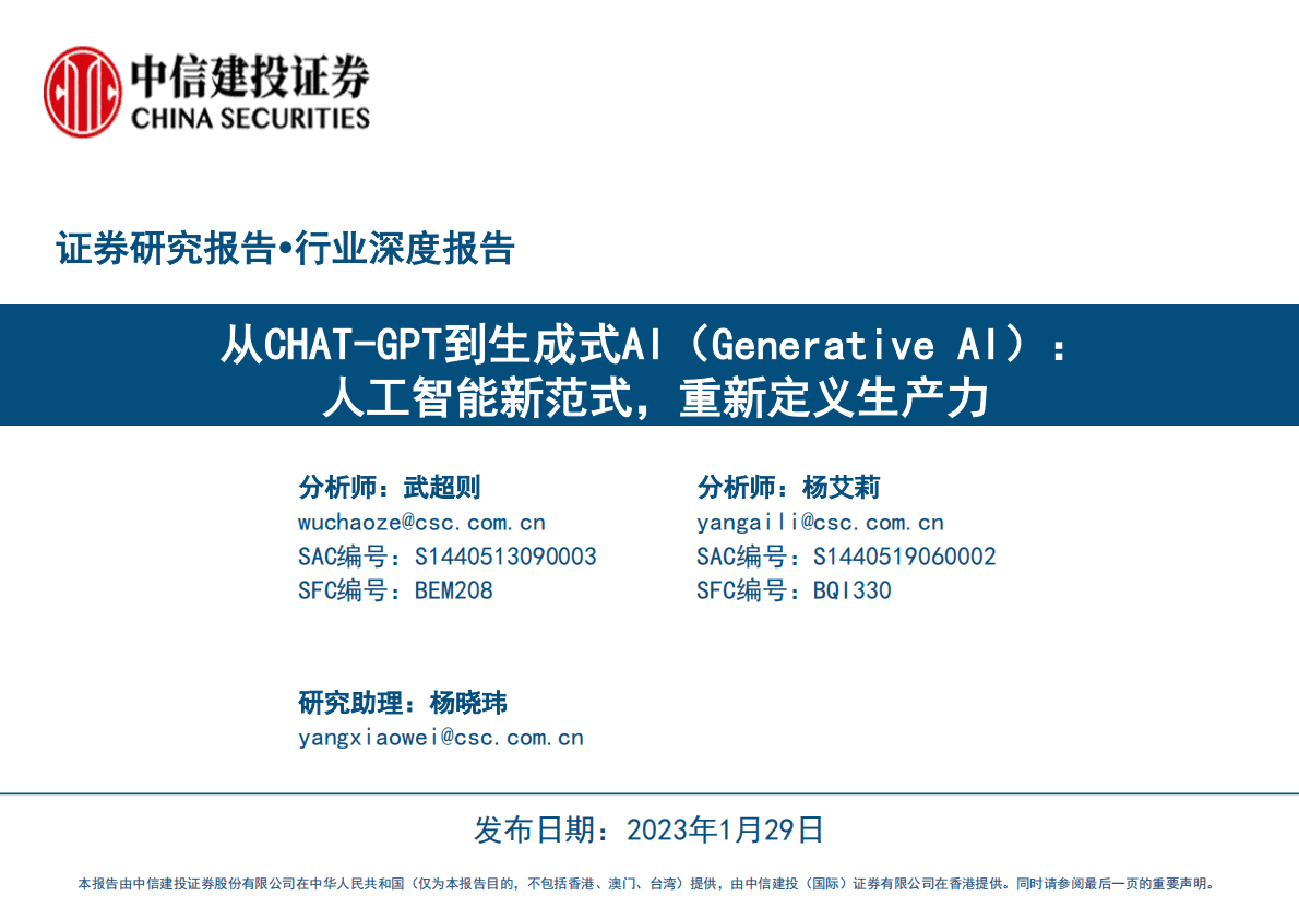 中信建投证券：从CHAT-GPT到生成式AI（Generative AI）：人工智能新范式，重新定义生产力 第1页