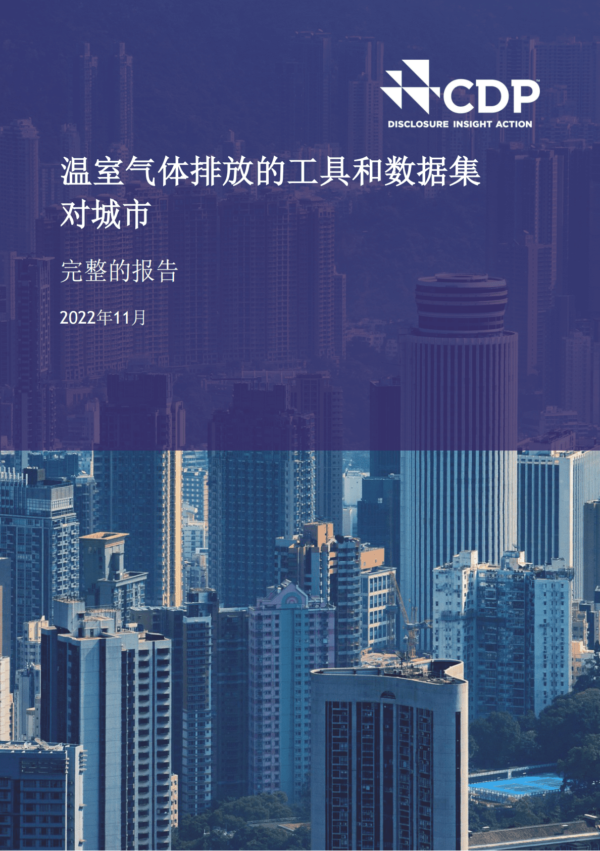 CDP全球环境信息研究中心：城市温室气体排放工具和数据集：完整报告 第1页