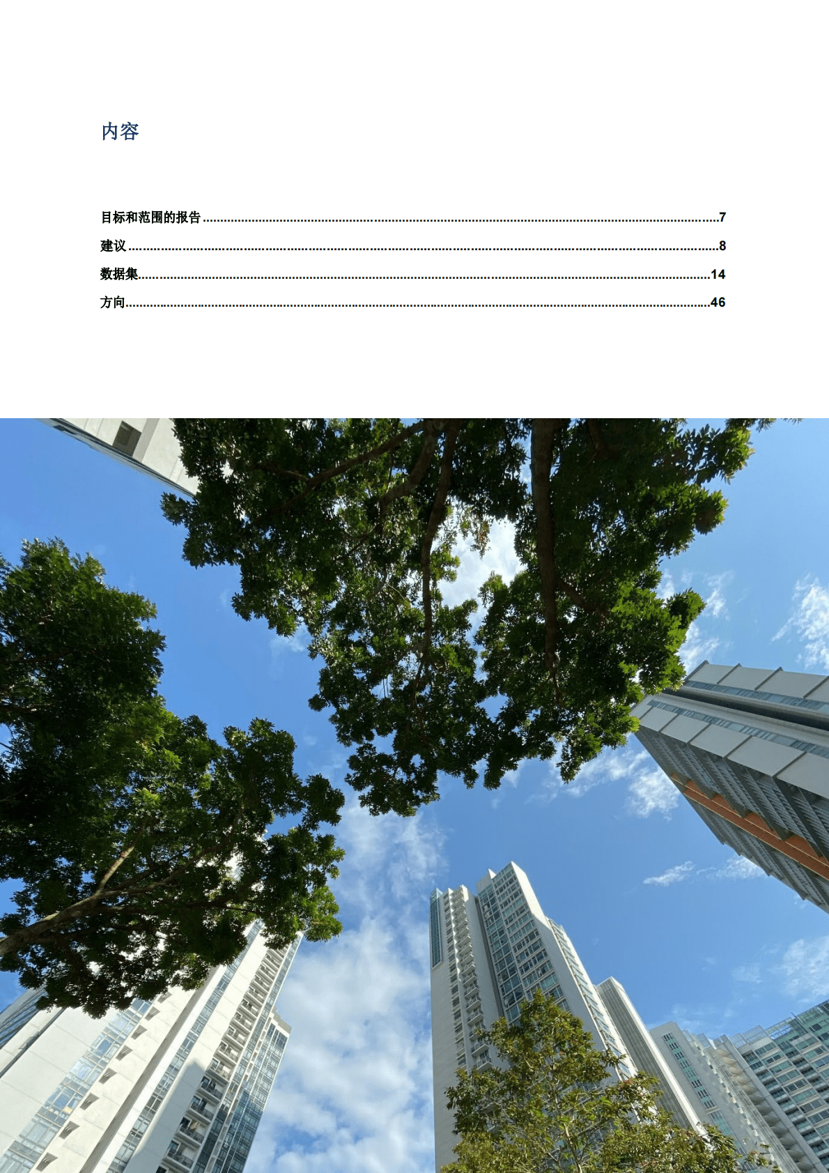 CDP全球环境信息研究中心：城市温室气体排放工具和数据集：完整报告 第2页