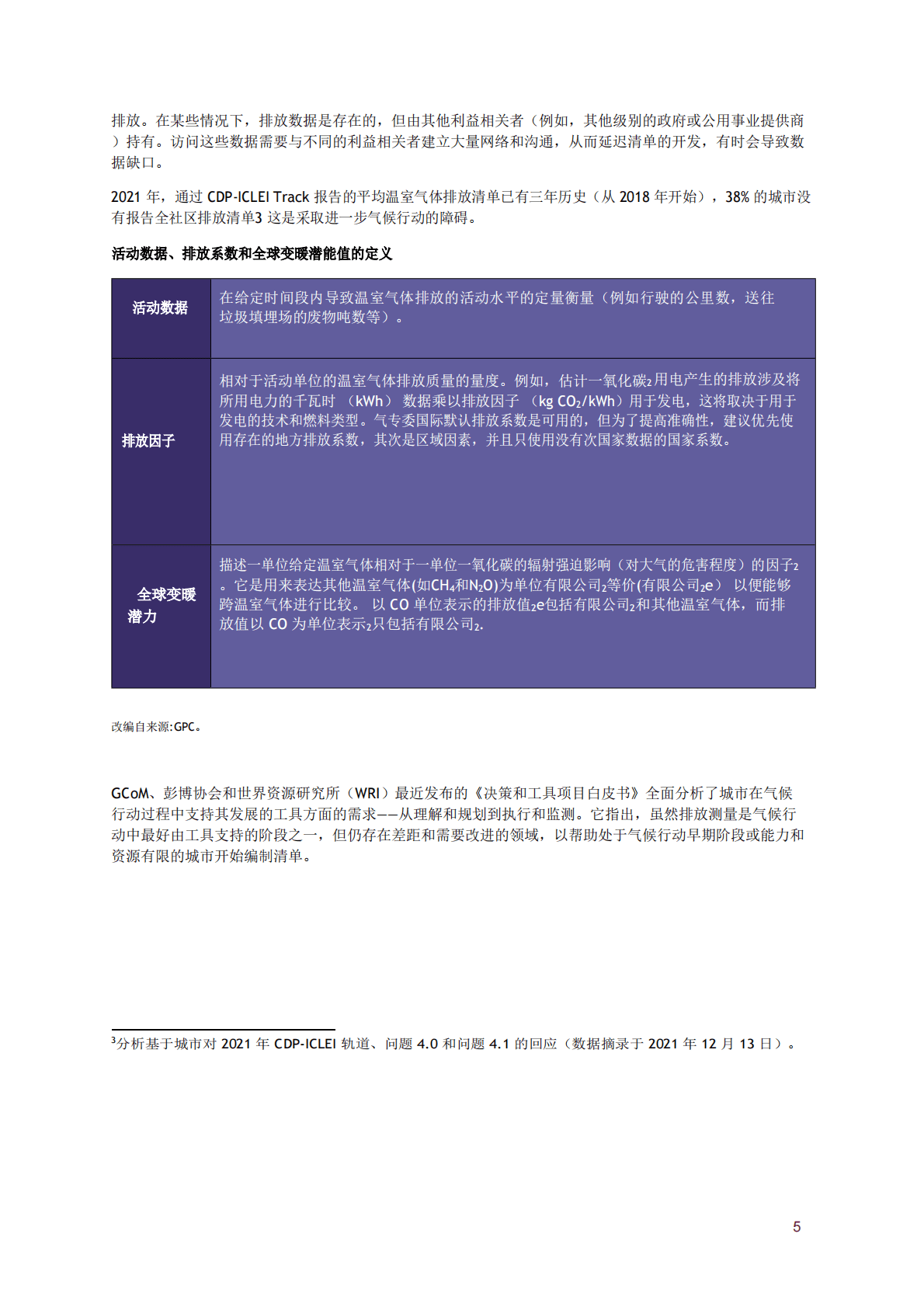 CDP全球环境信息研究中心：城市温室气体排放工具和数据集：完整报告 第6页