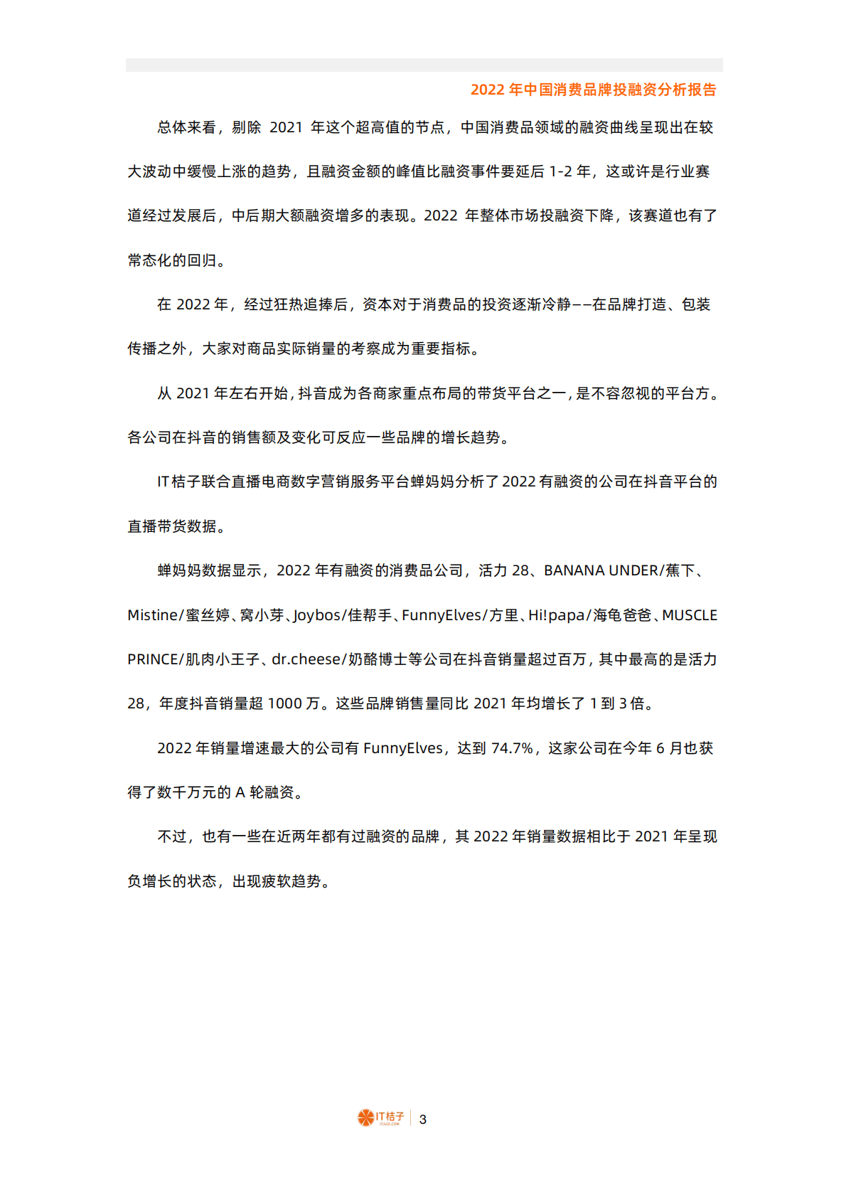 IT桔子：2022年中国消费品牌投融资分析报告 第3页