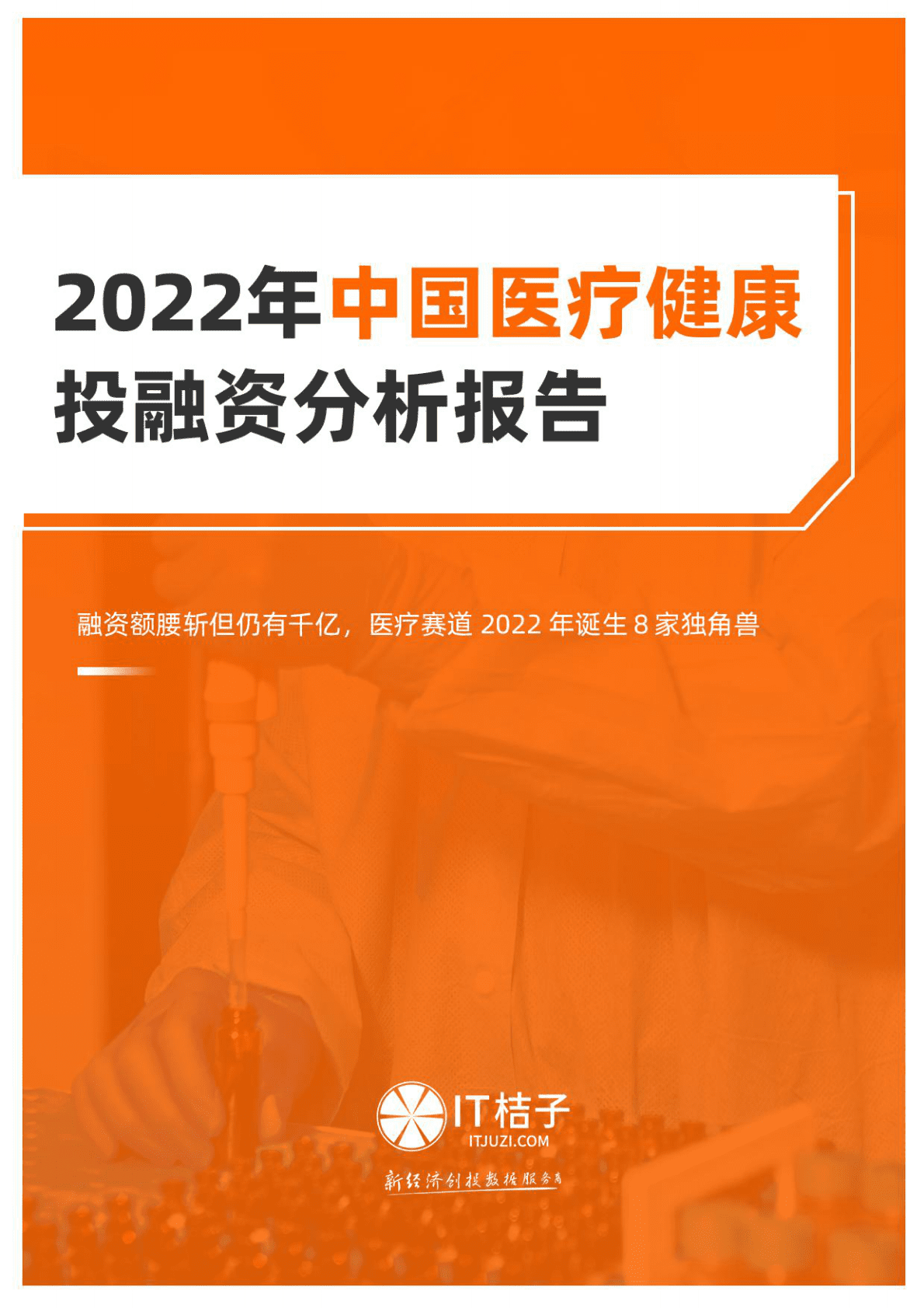 IT桔子：2022年中国医疗健康投融资分析报告 第1页