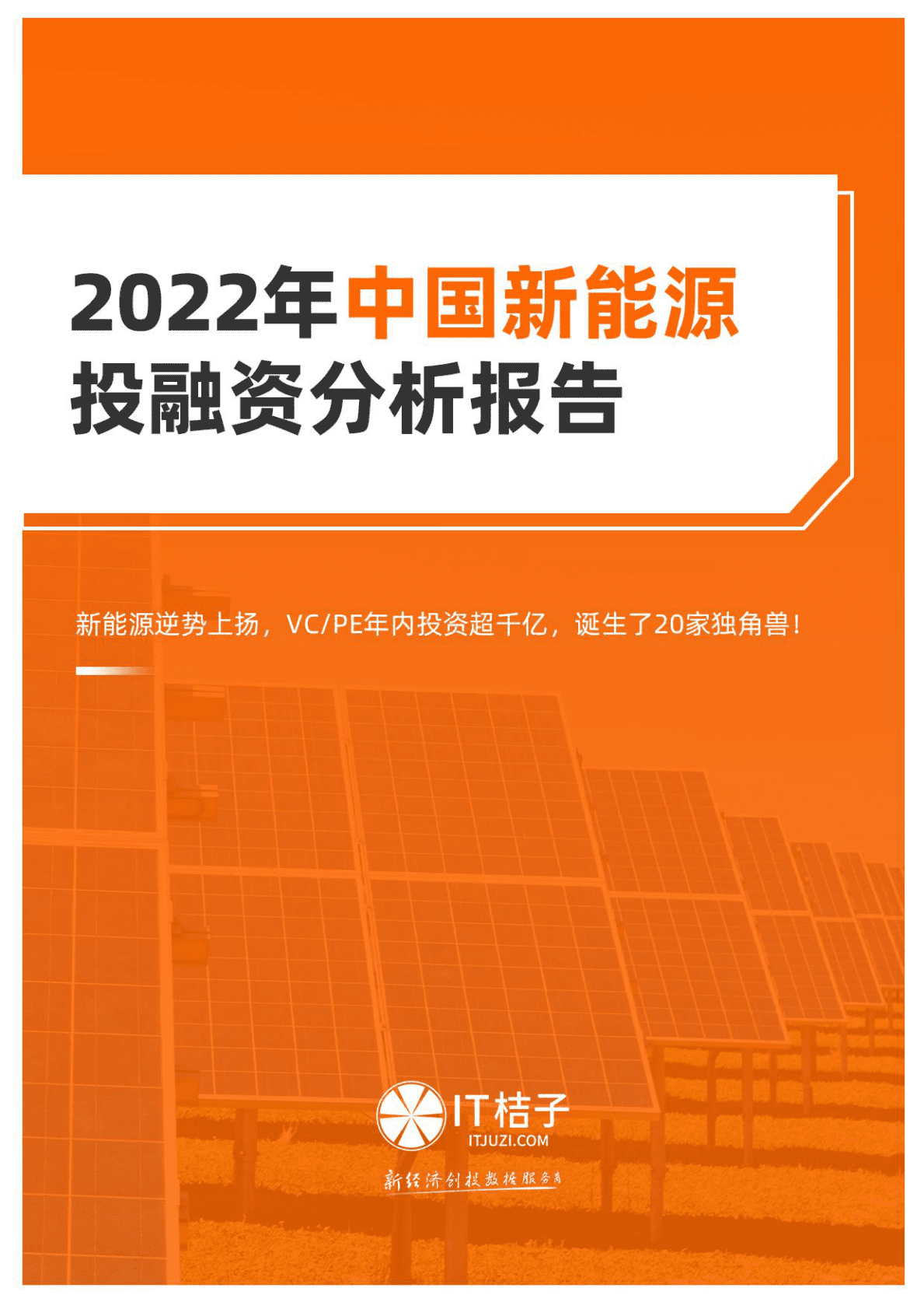 IT桔子：2022年中国新能源投融资分析报告 第1页