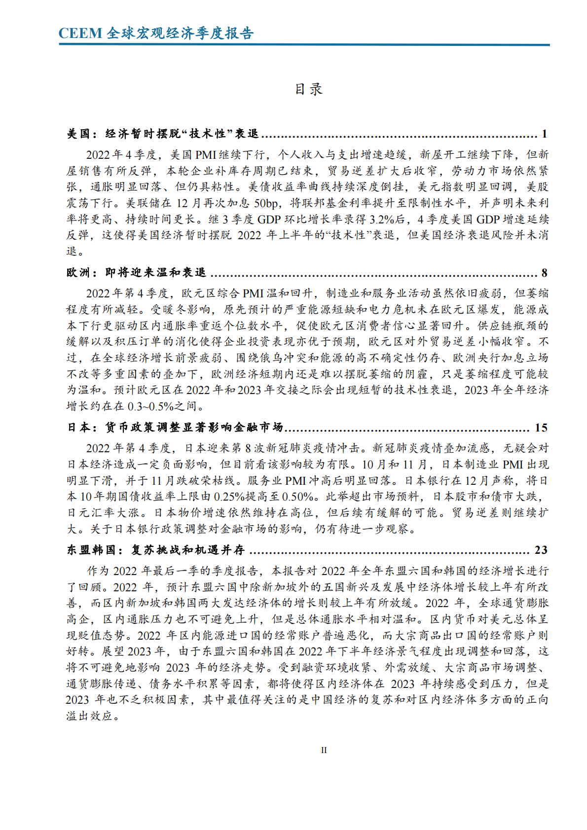 中国社科院：2022年第4季度全球宏观经济季度报告 第3页