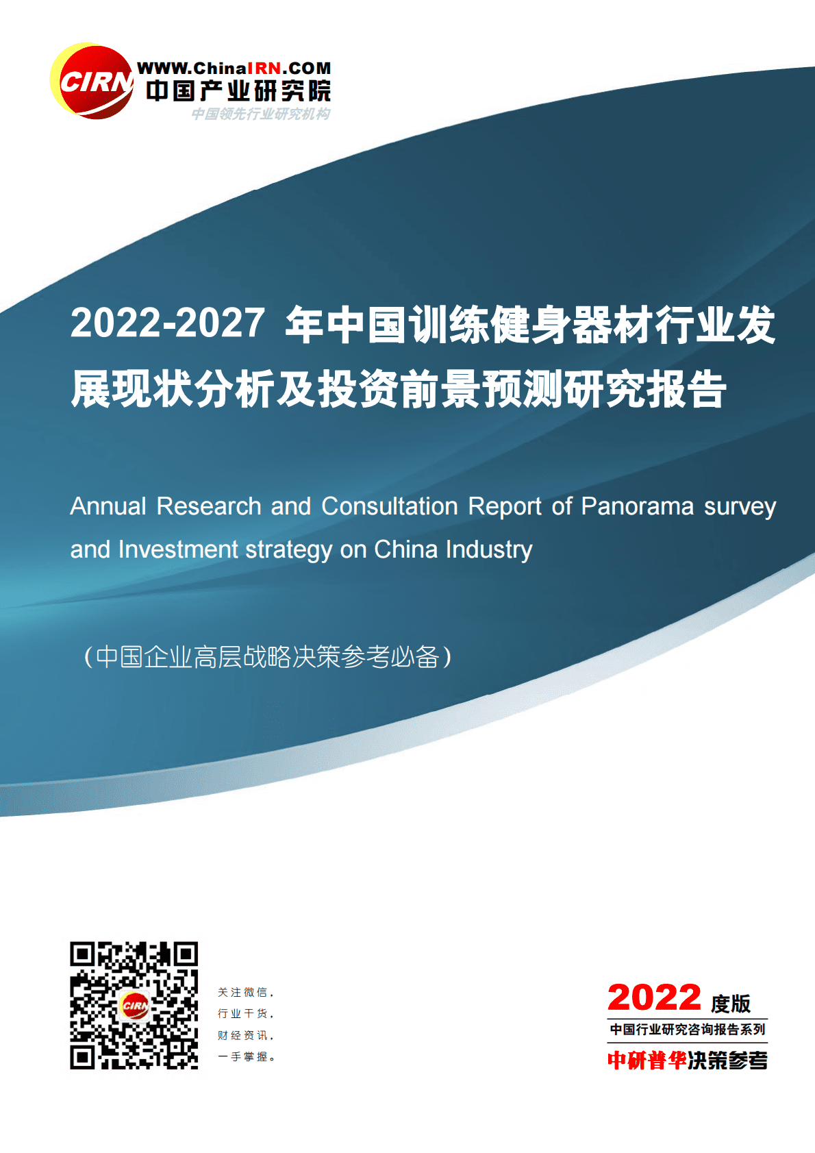 中国产业研究院：2022-2027年中国训练健身器材行业发展现状分析及投资前景预测研究报告 第1页