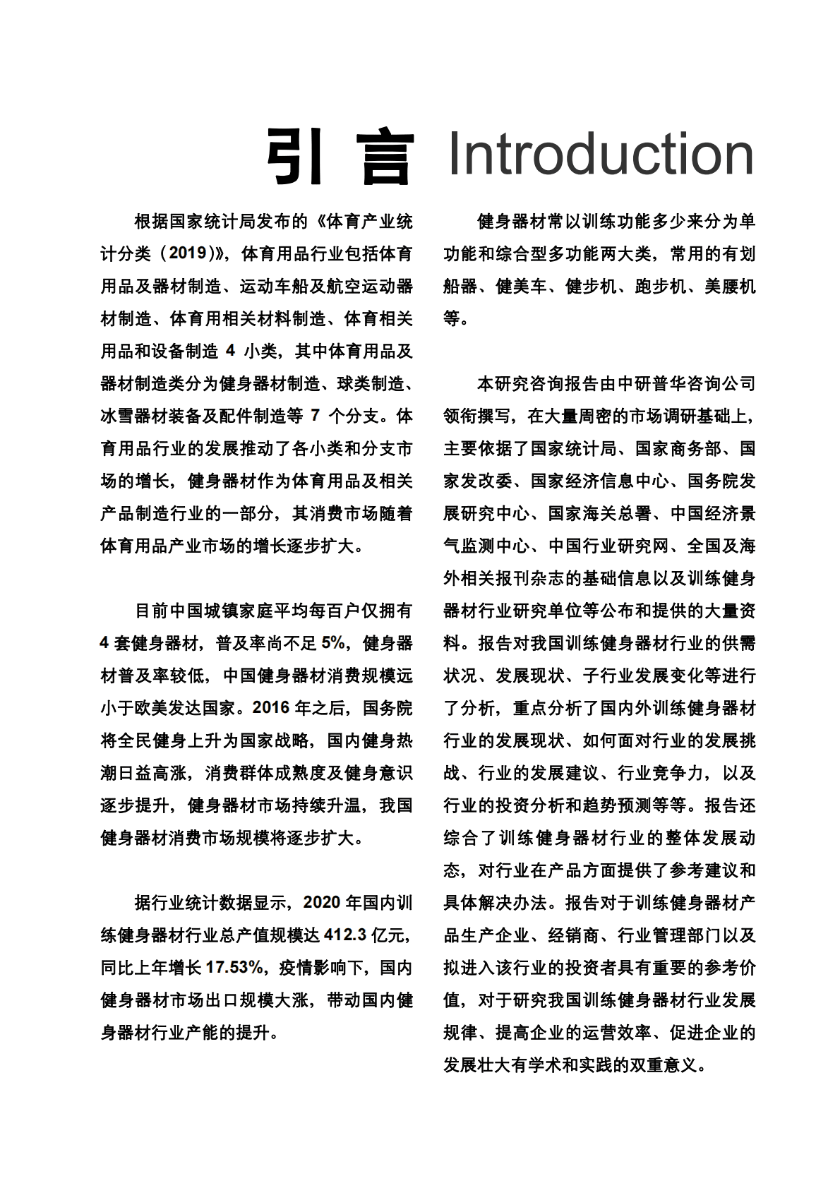 中国产业研究院：2022-2027年中国训练健身器材行业发展现状分析及投资前景预测研究报告 第2页